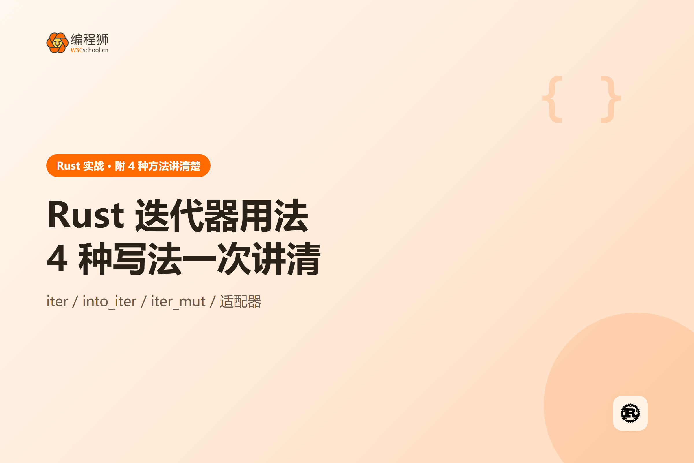 Rust 迭代器四种写法封面