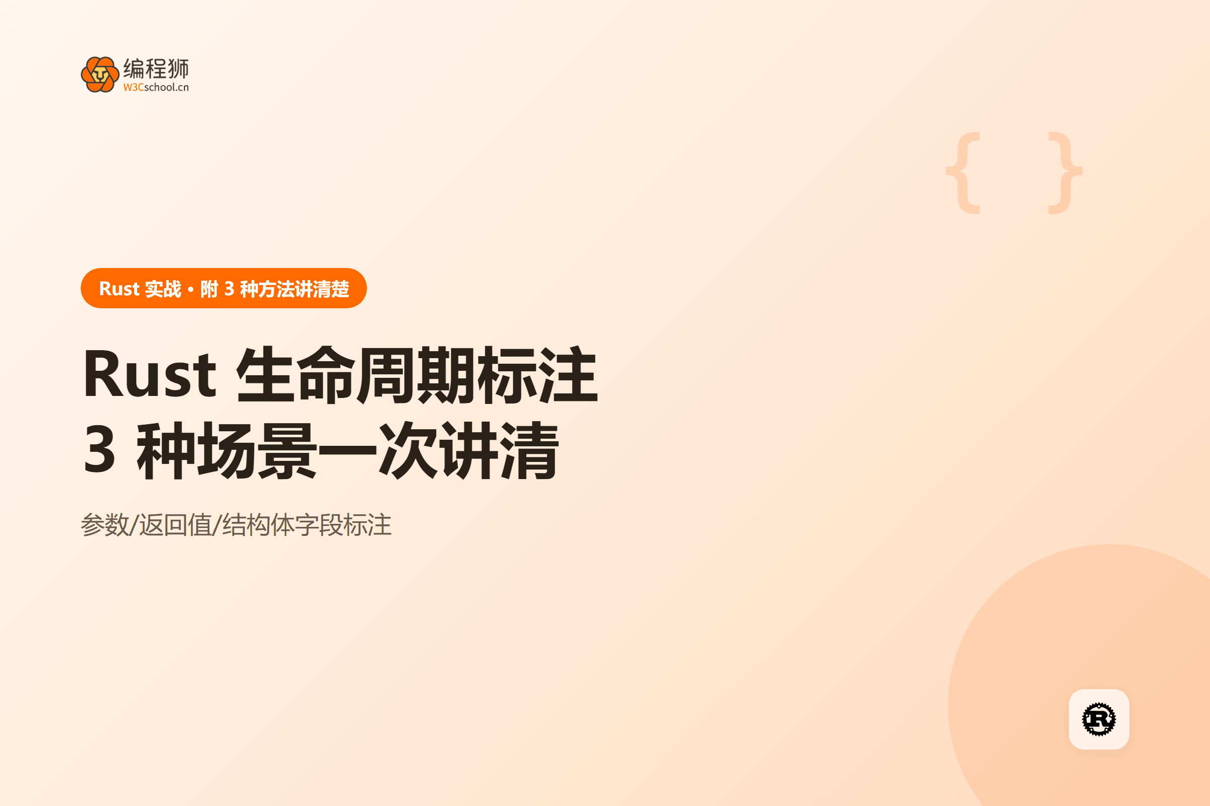 Rust 生命周期标注三种场景封面