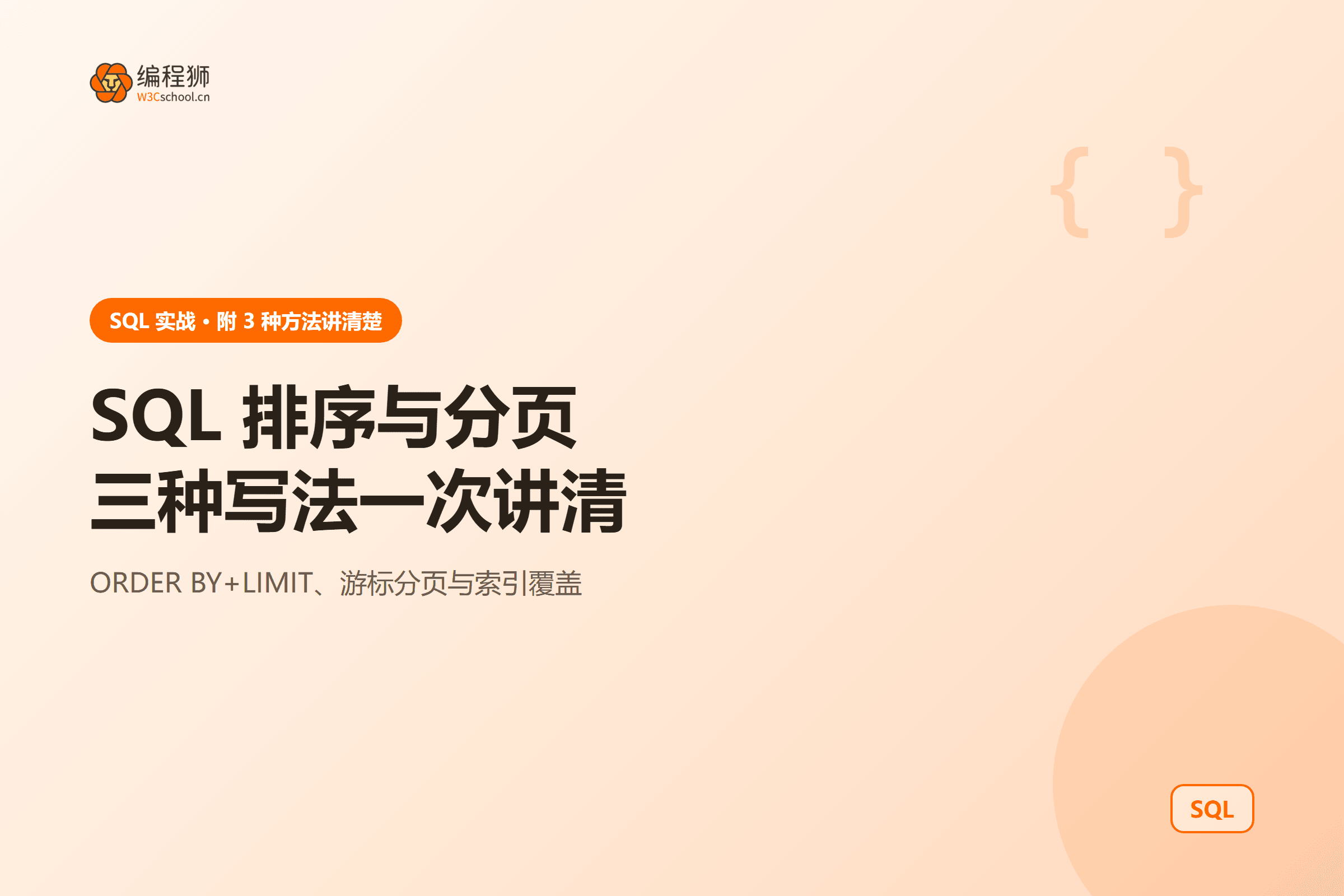 SQL 排序与分页三种写法一次讲清
