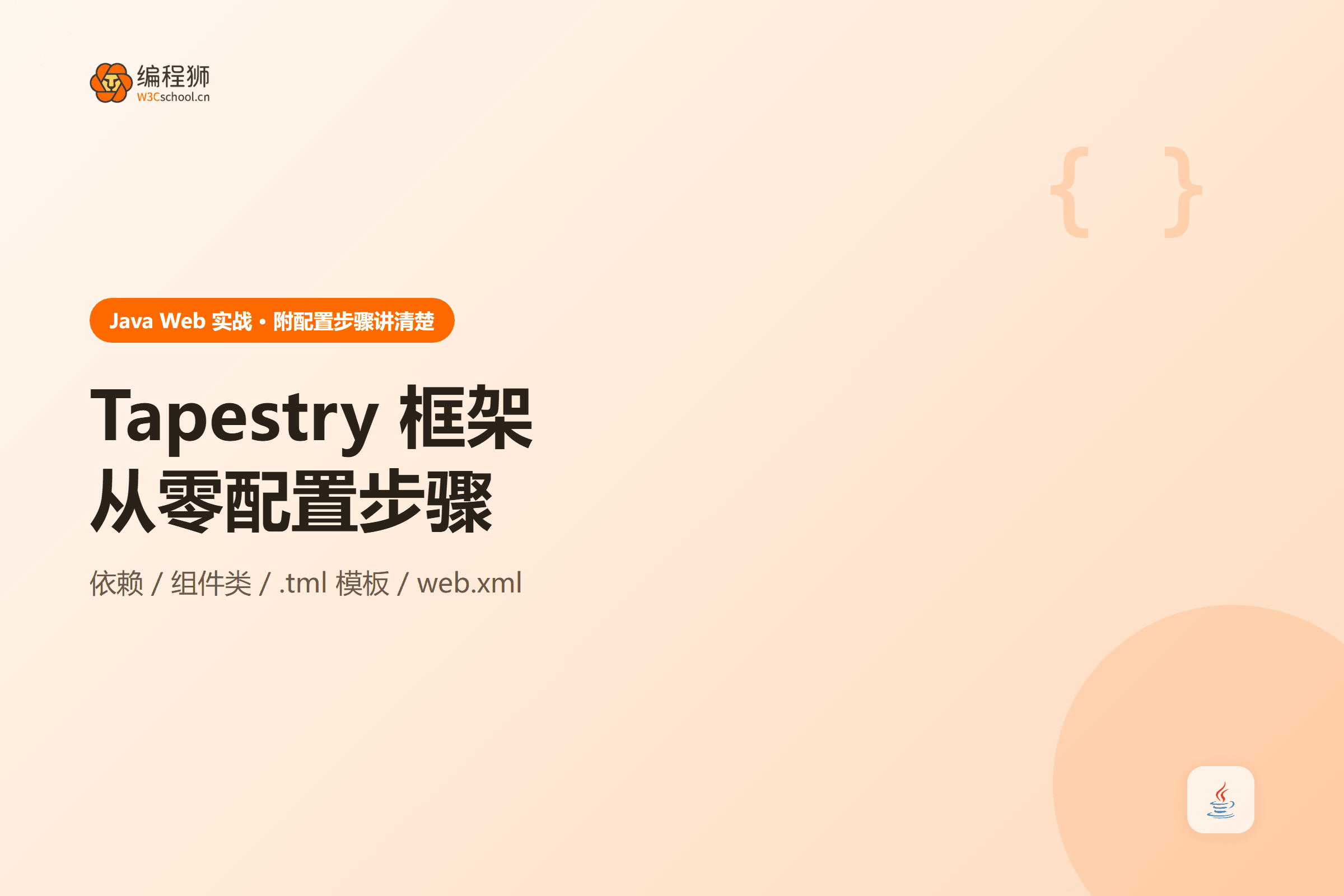 Tapestry 框架从零配置步骤封面