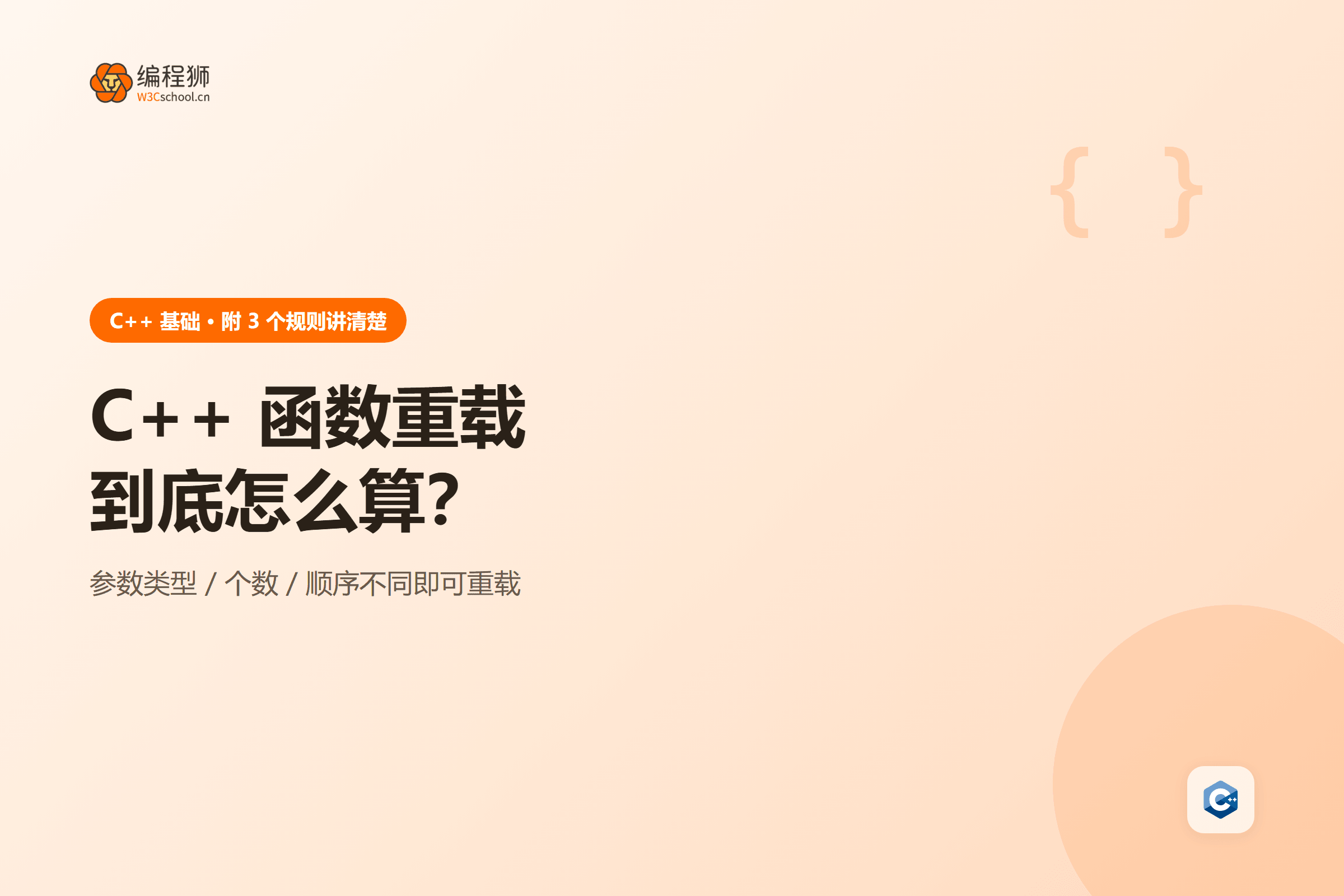 C++ 函数重载到底怎么算?