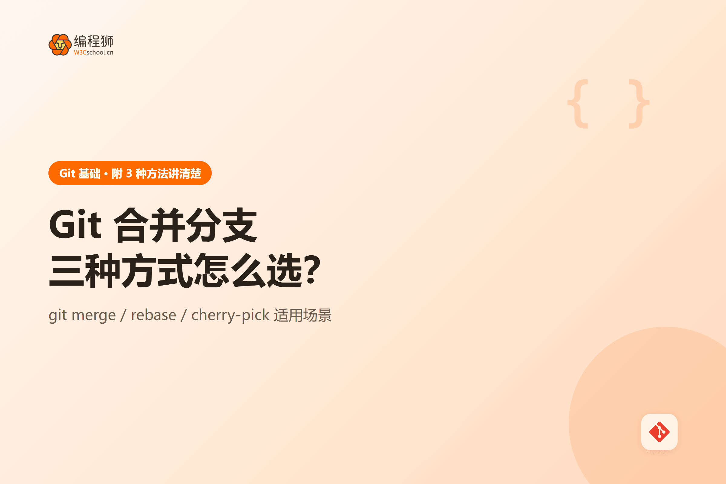 Git 合并分支三种方式怎么选?