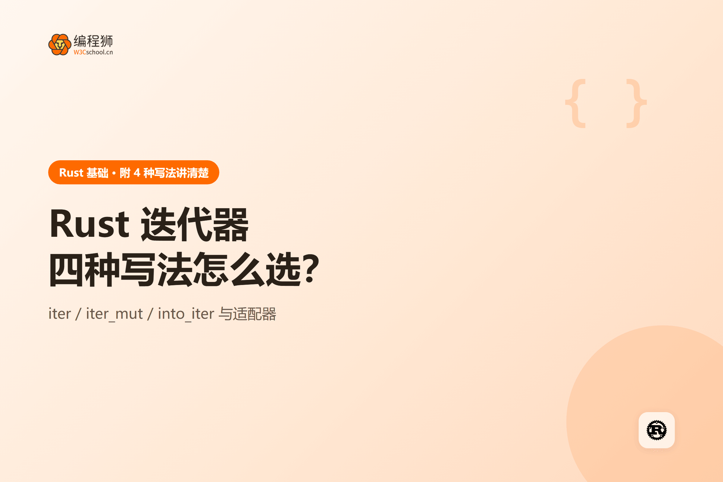 Rust 迭代器四种写法怎么选?