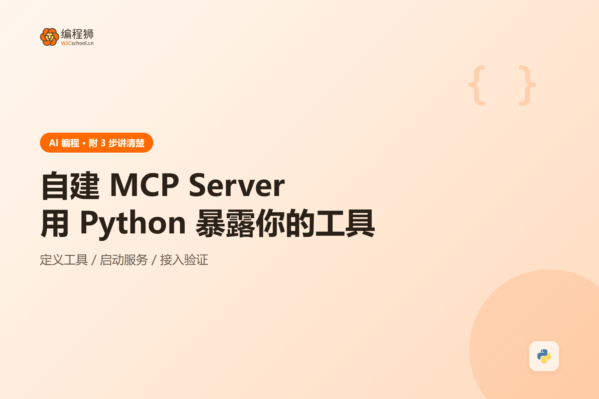 自建 MCP Server用 Python 暴露你的工具