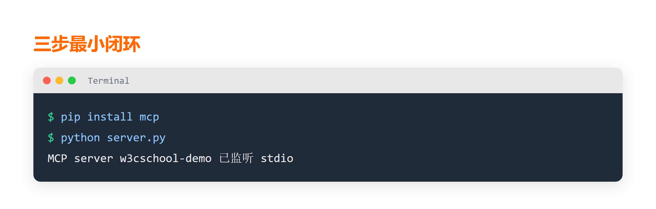 自建 MCP Server 三步最小闭环
