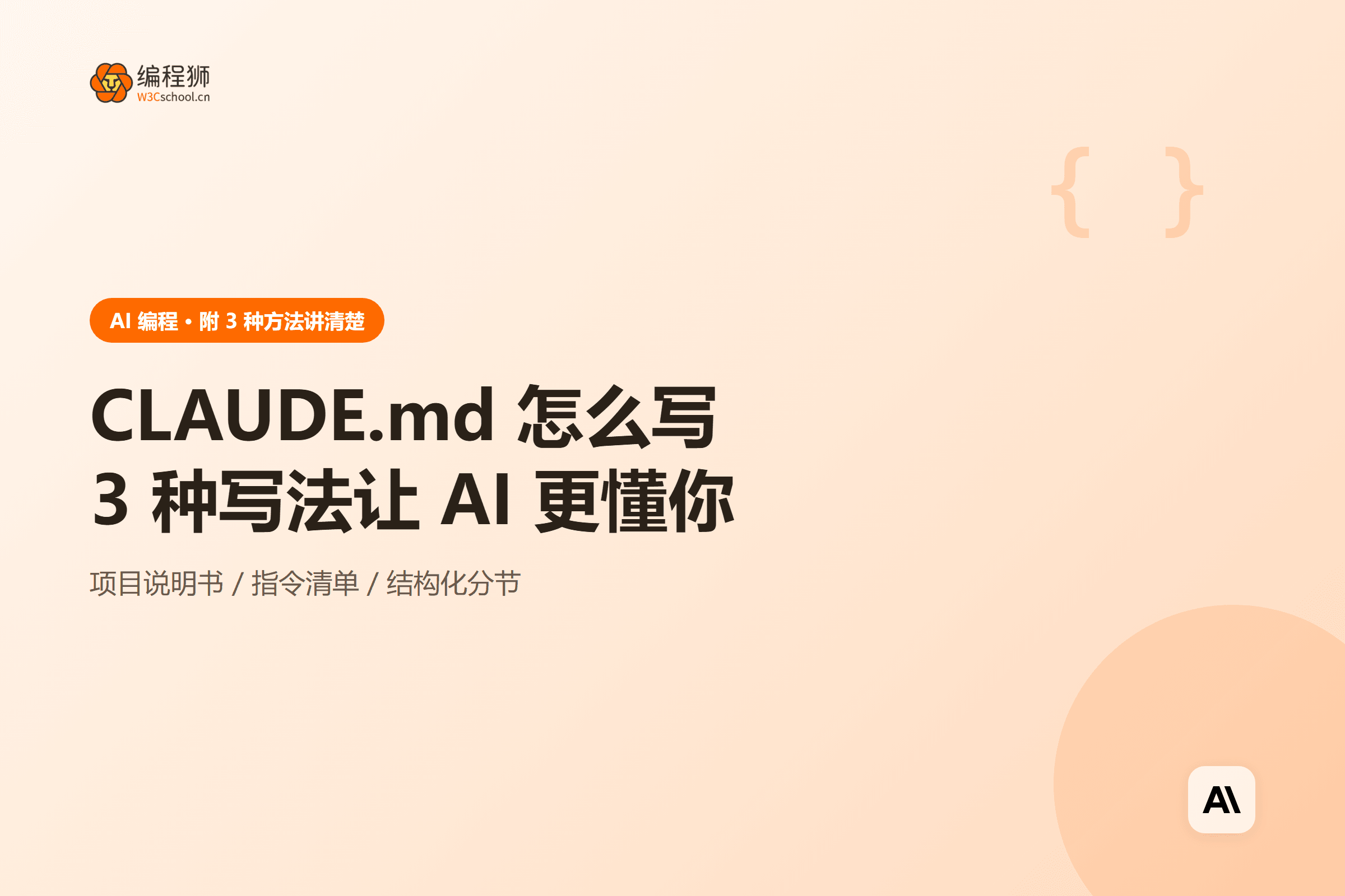 CLAUDE.md 怎么写3 种写法让 AI 更懂你