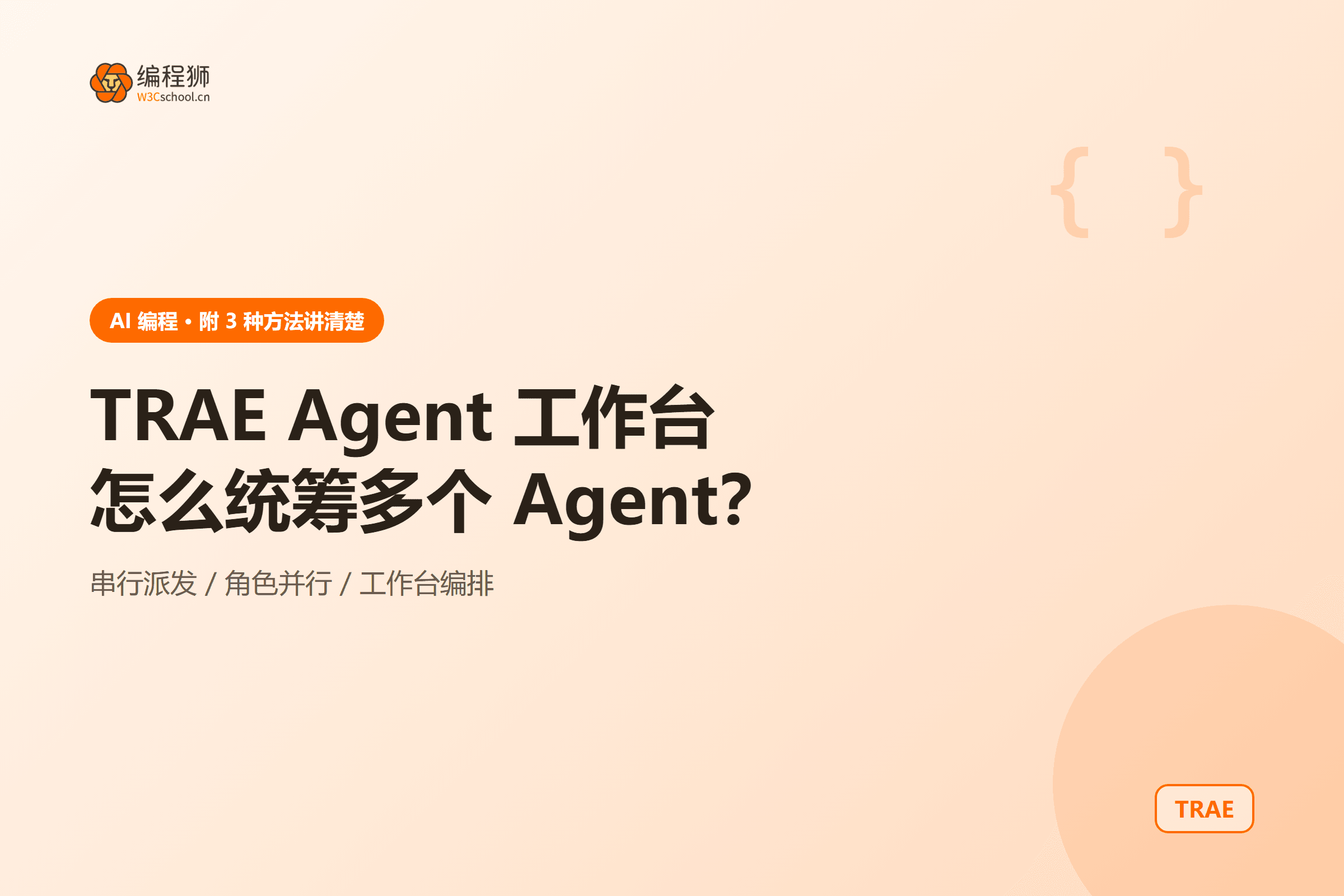 TRAE Agent 工作台怎么统筹多个 Agent?