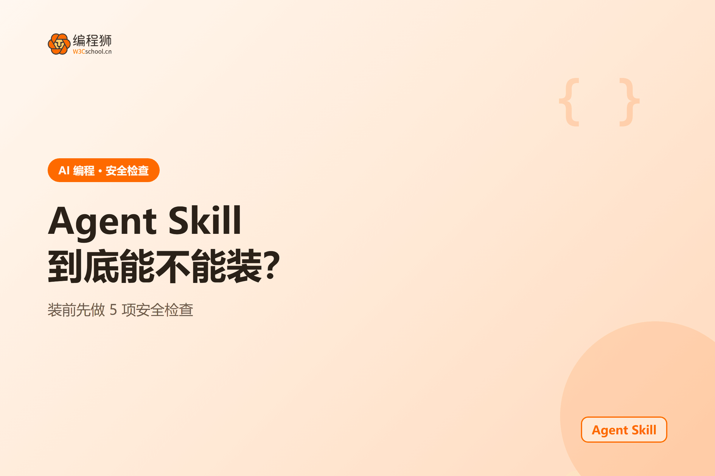 Agent Skill 安全检查清单图