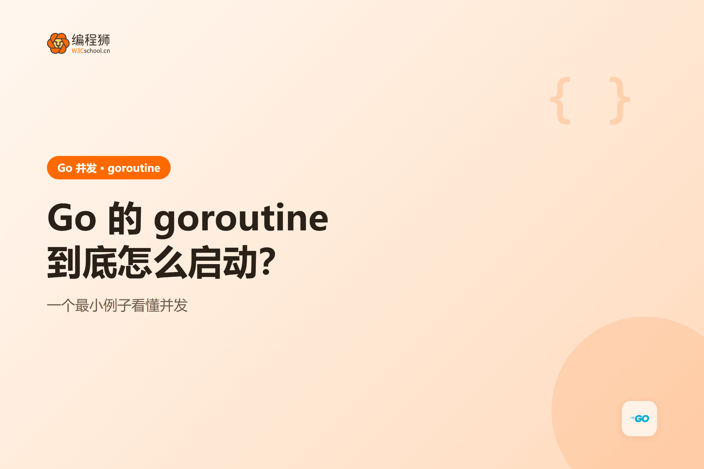 Go goroutine 启动流程图