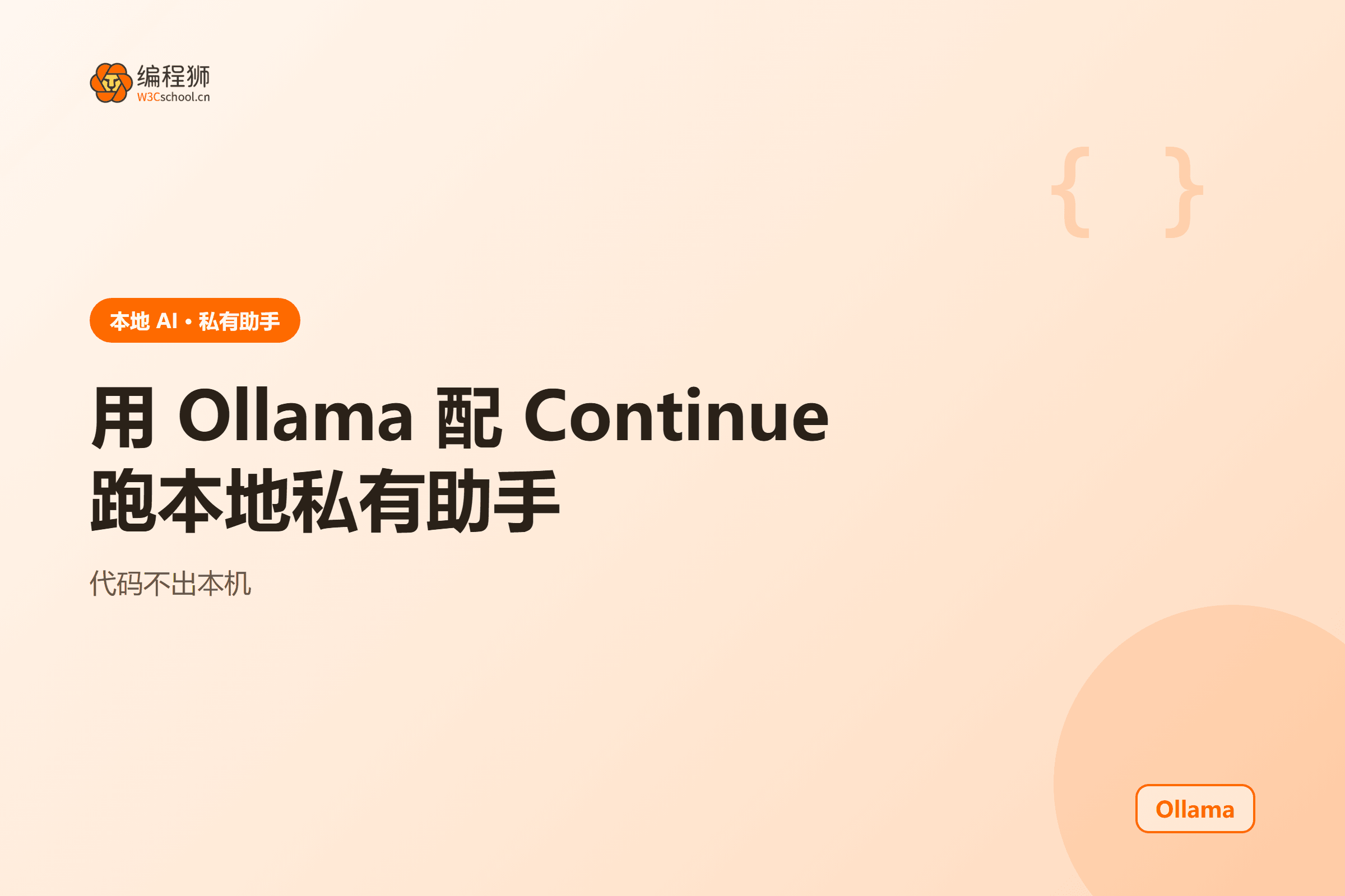 Ollama 配 Continue 本地助手架构图