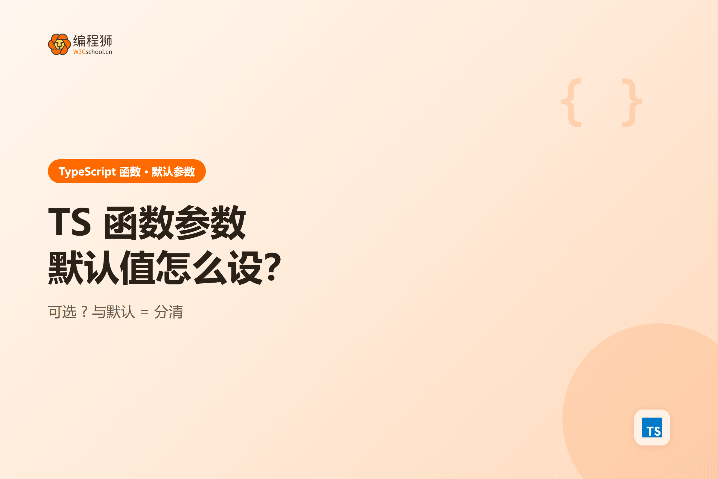 TypeScript 参数默认值对比图