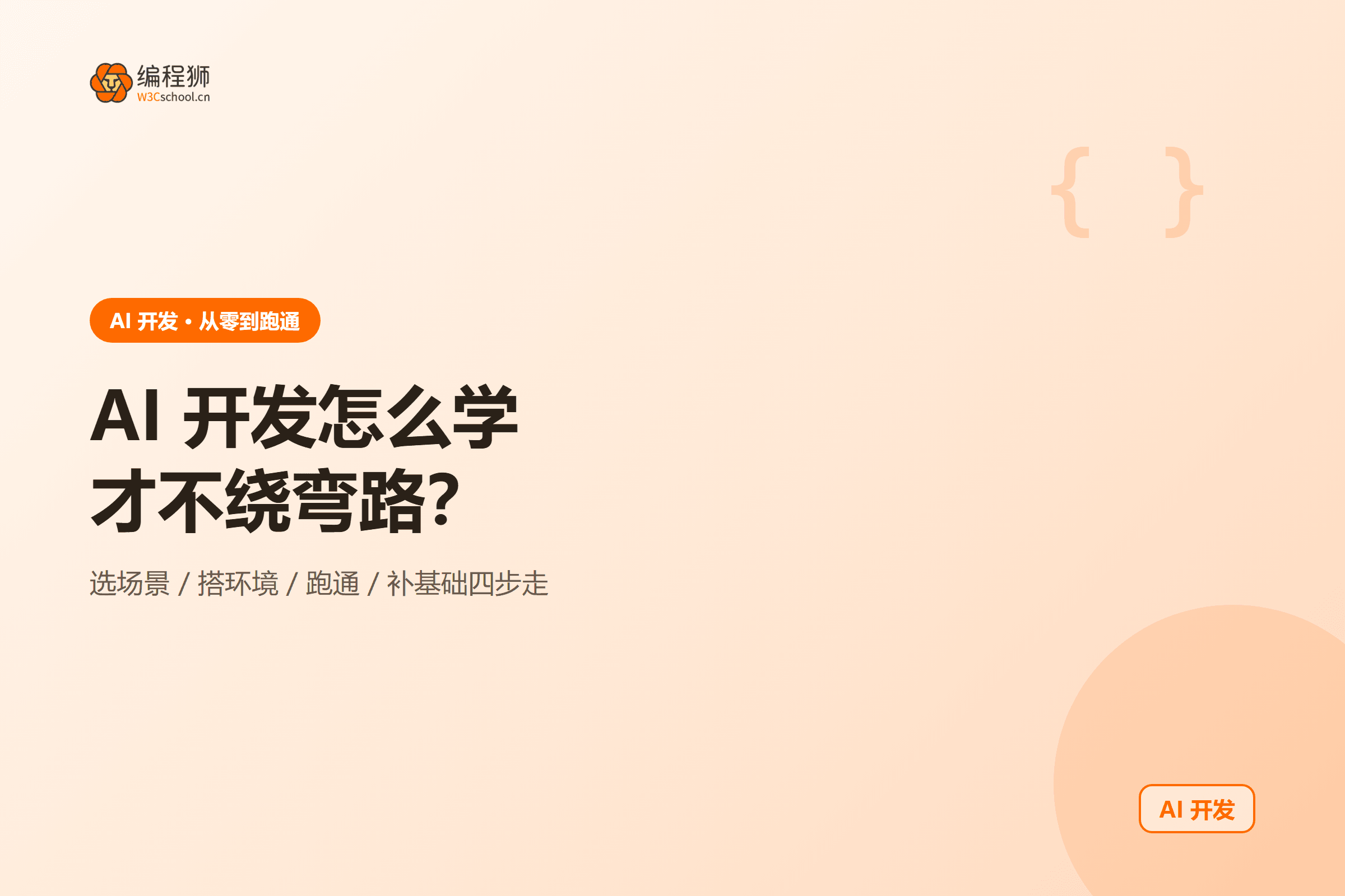 封面:ai-dev-learning-path