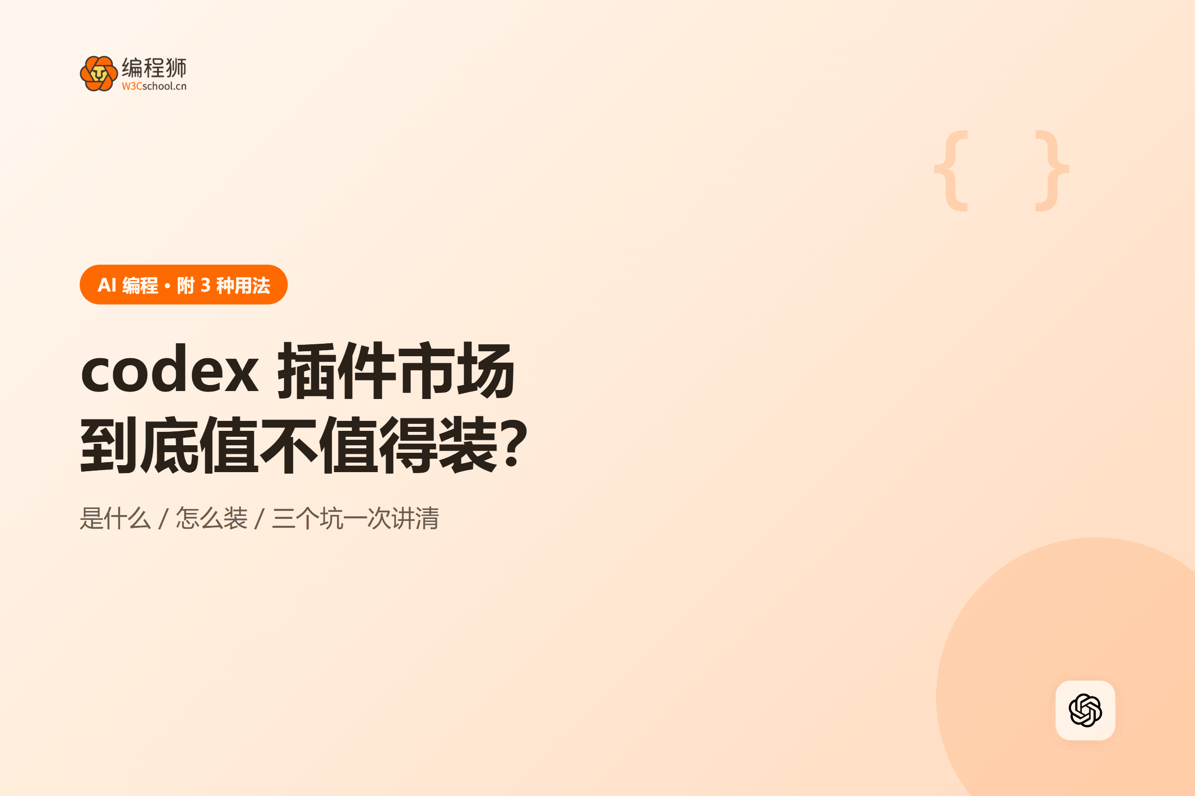 封面:codex-plugin-market-what-is