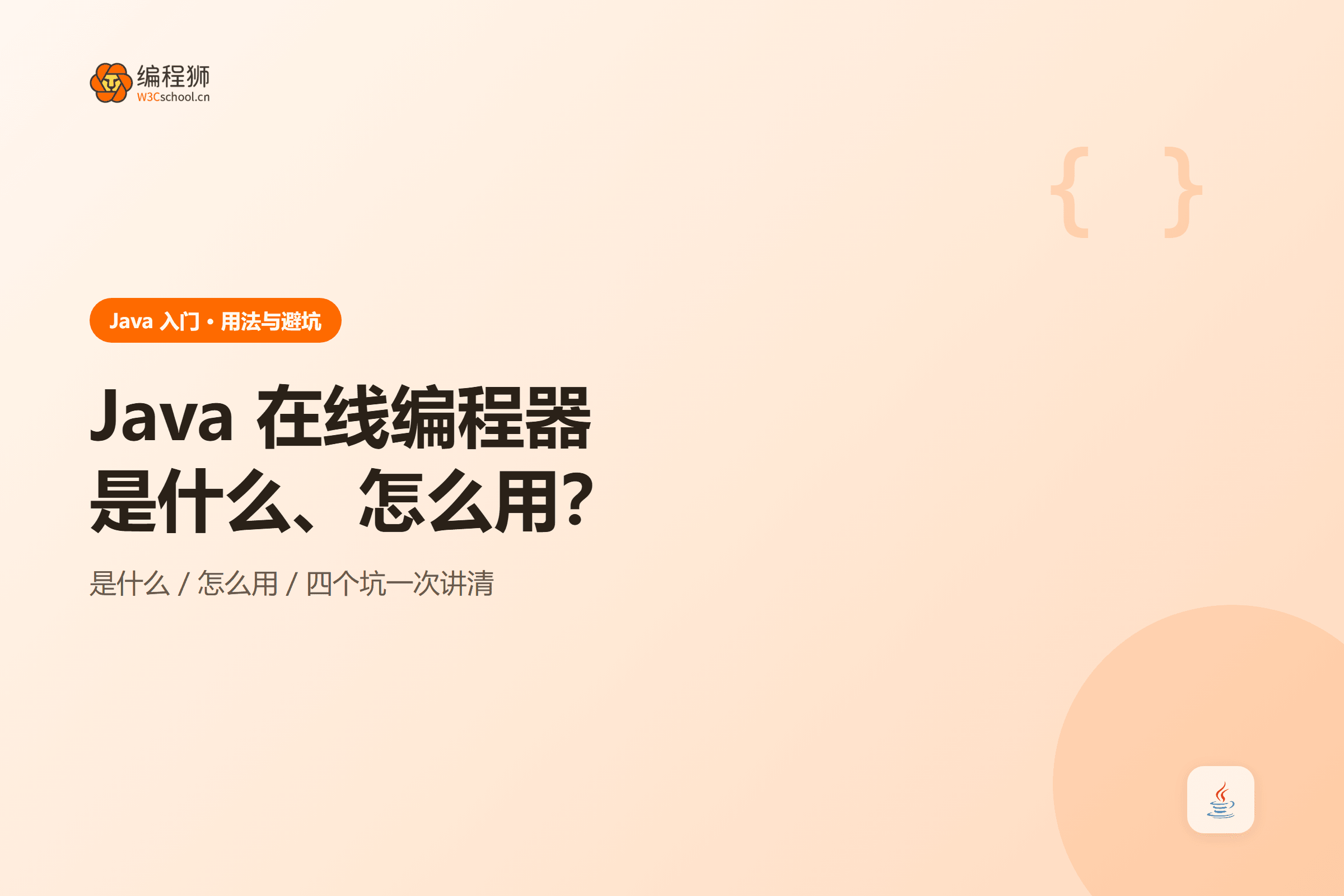 封面:java-online-compiler-what-is