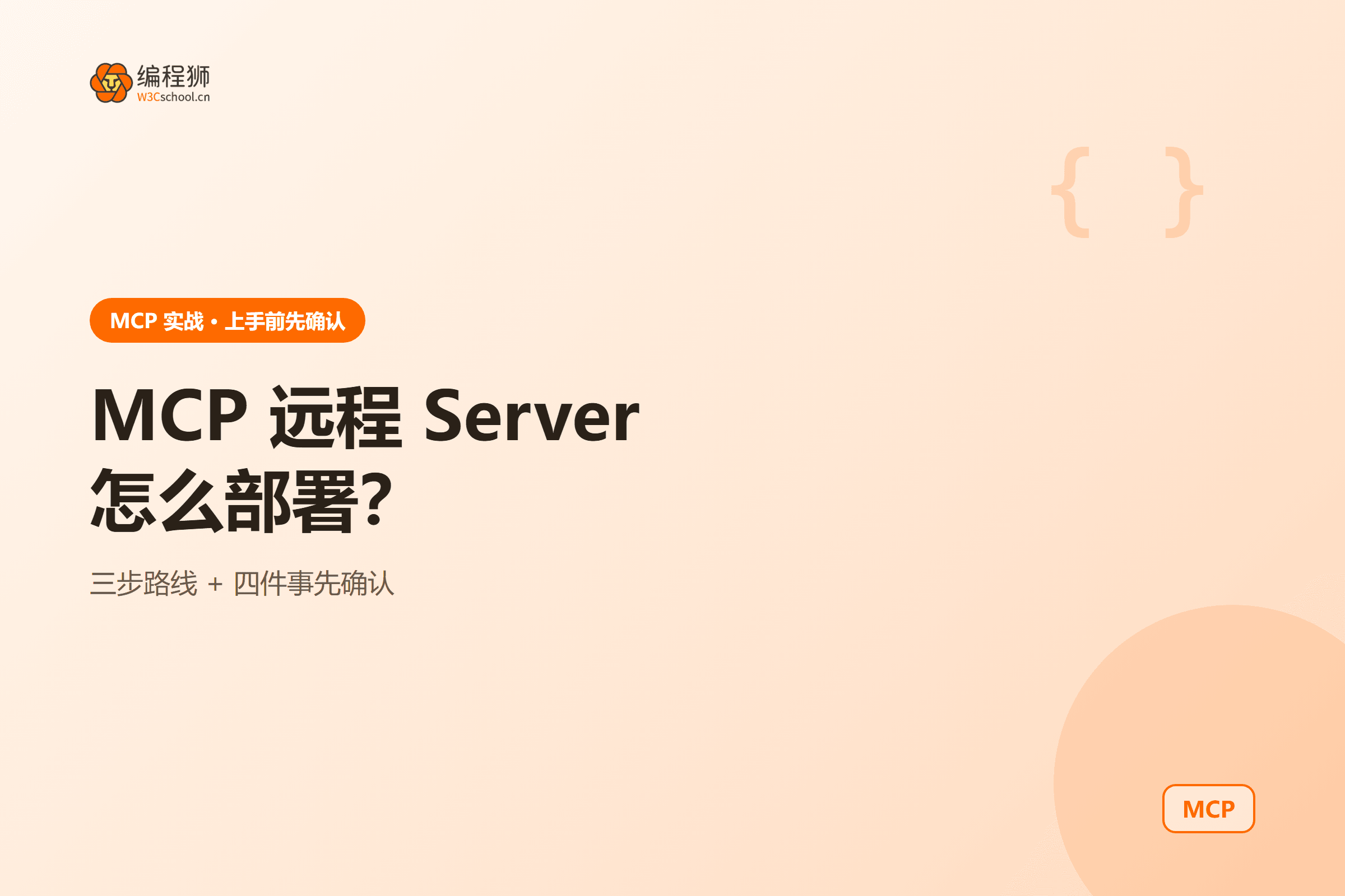封面:mcp-remote-server-deploy