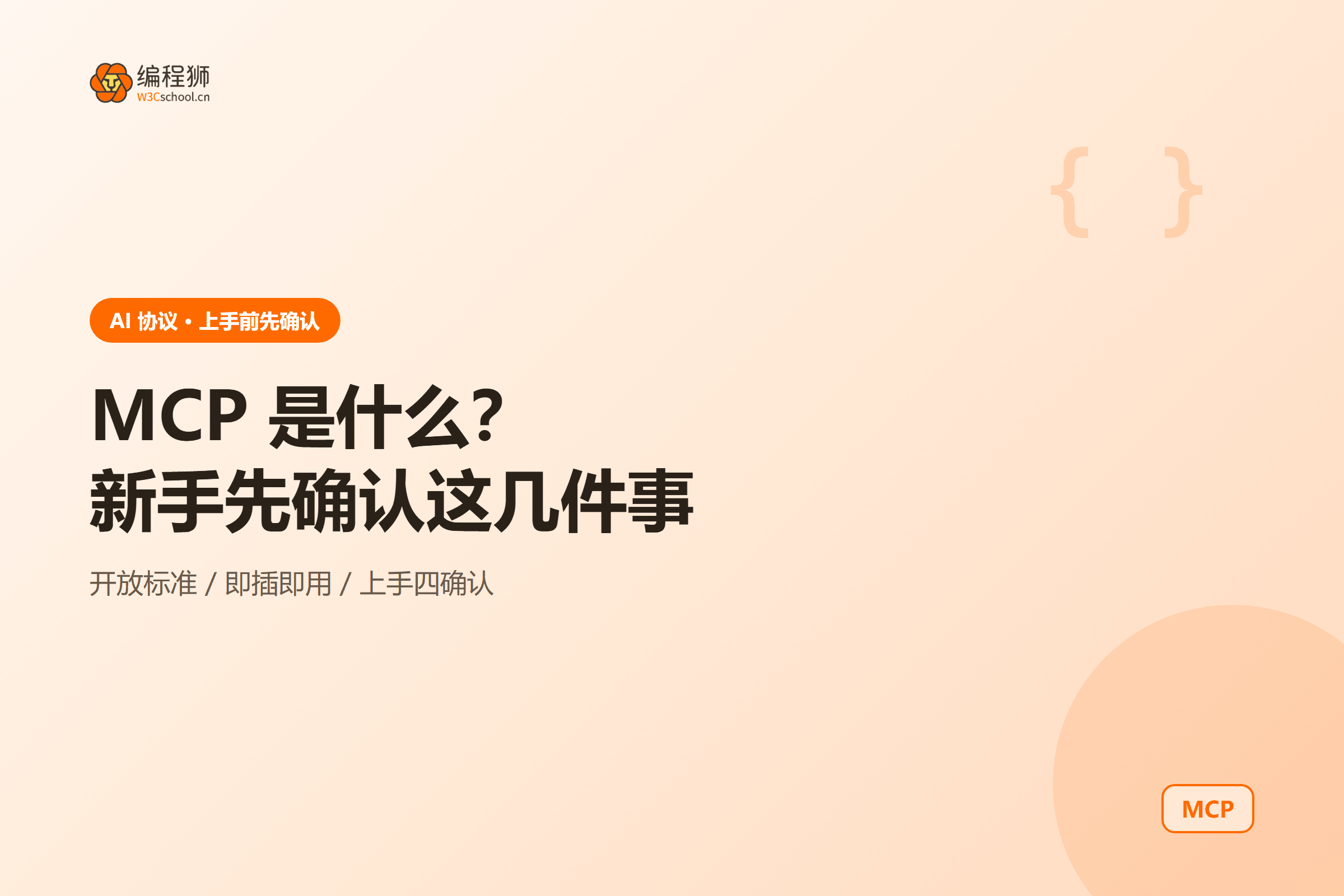 封面:mcp-what-is