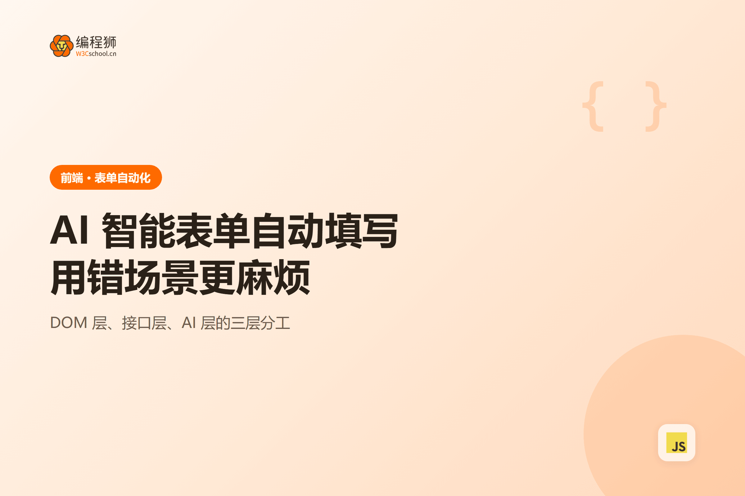 AI 智能表单自动填写用错场景更麻烦