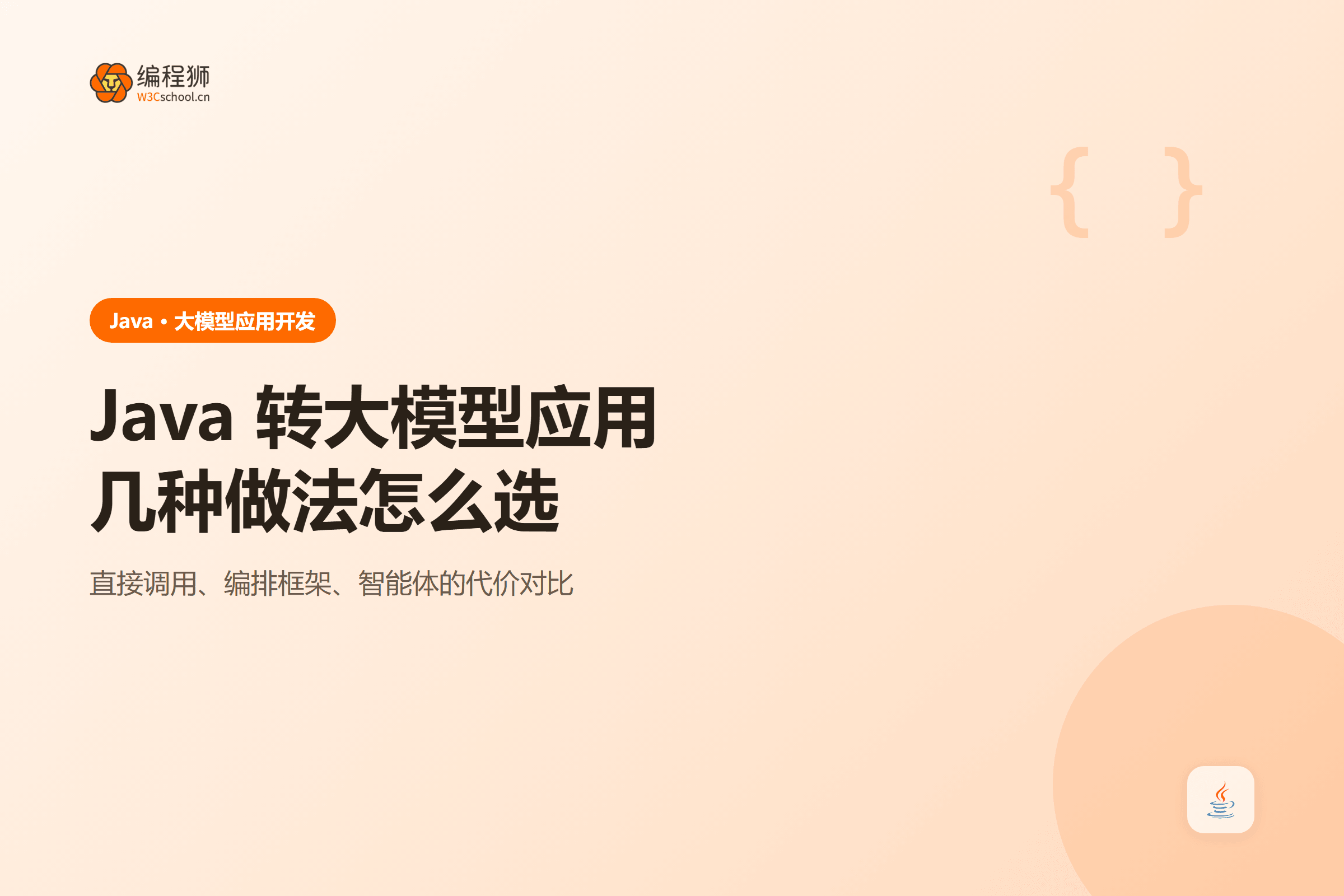 Java 转大模型应用几种做法怎么选