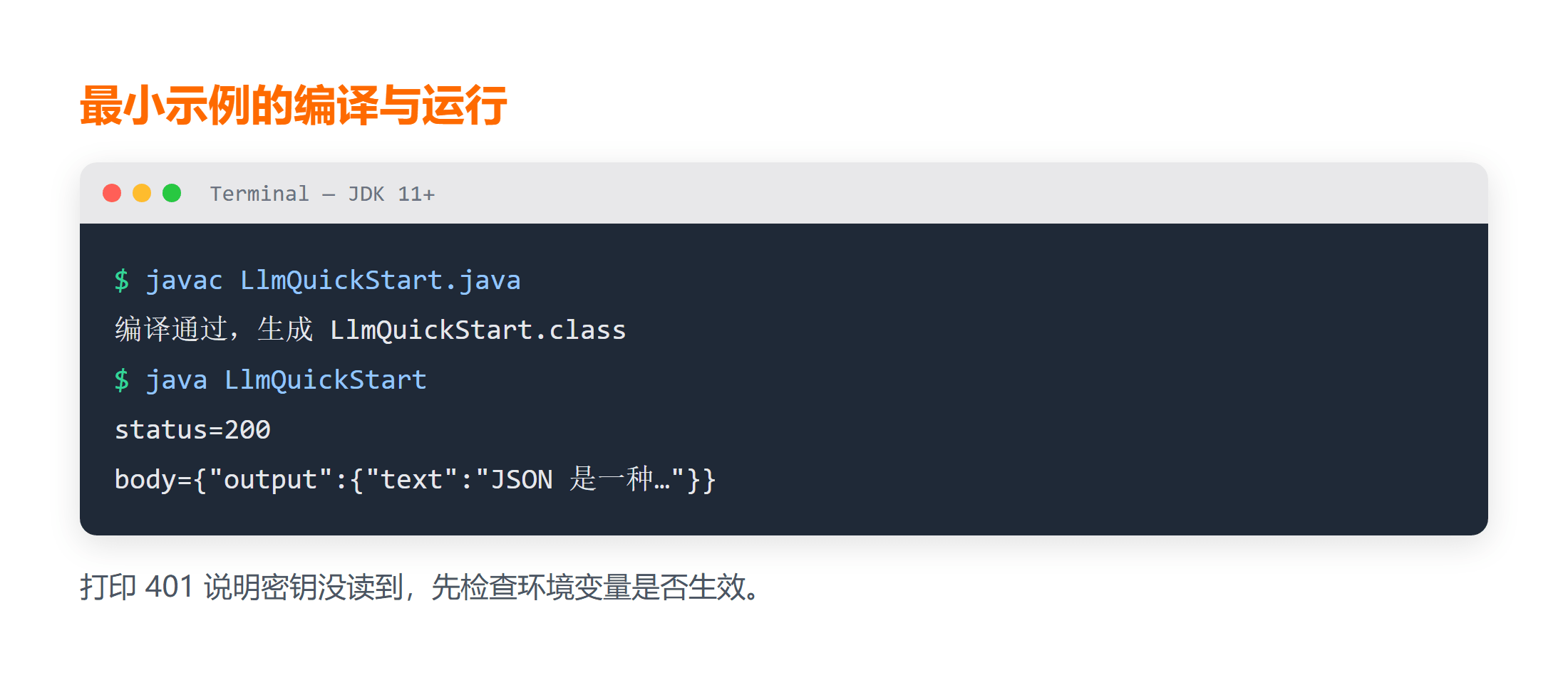 Java 调用大模型接口的最小示例运行输出