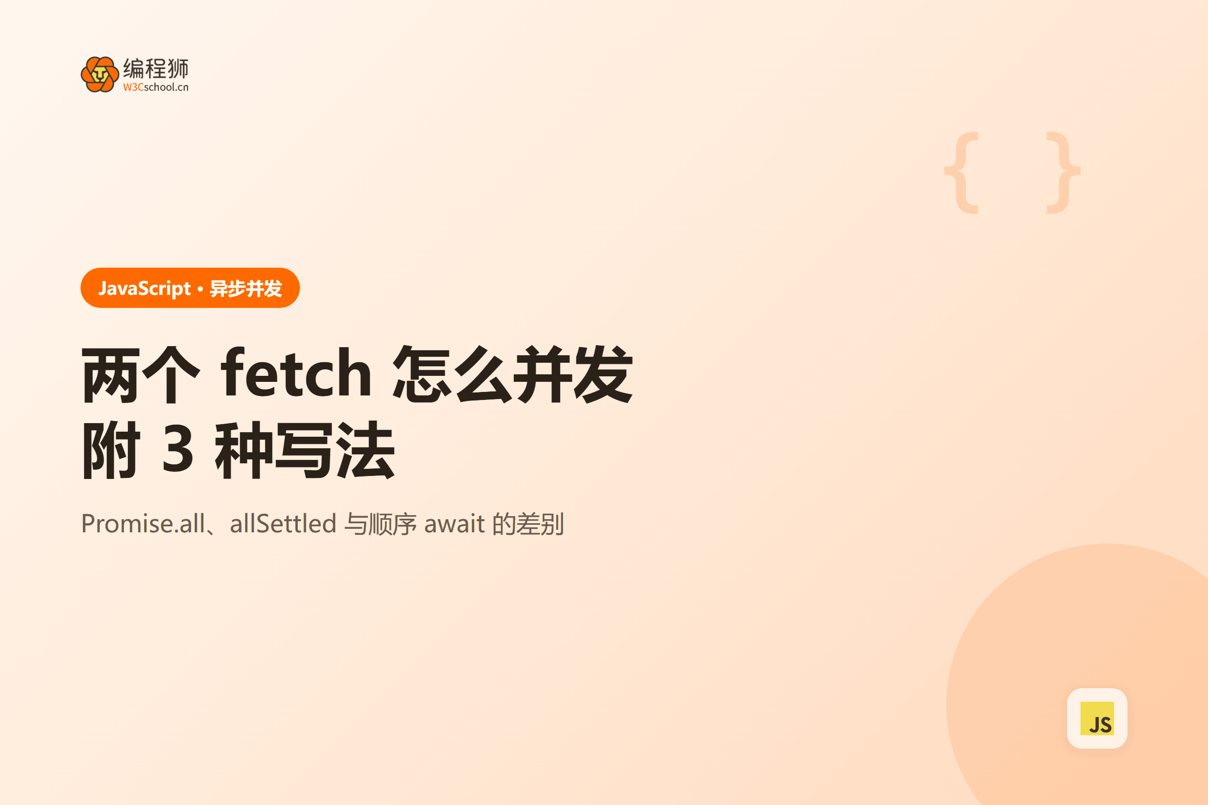 两个 fetch 怎么并发附 3 种写法