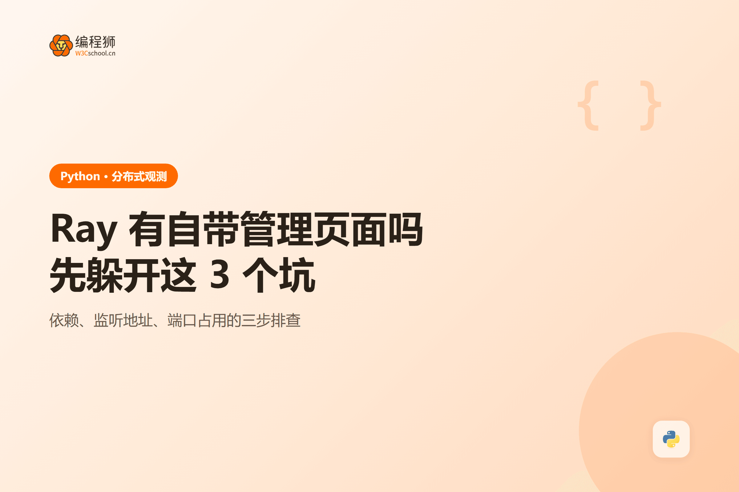Ray 有自带管理页面吗先躲开这 3 个坑