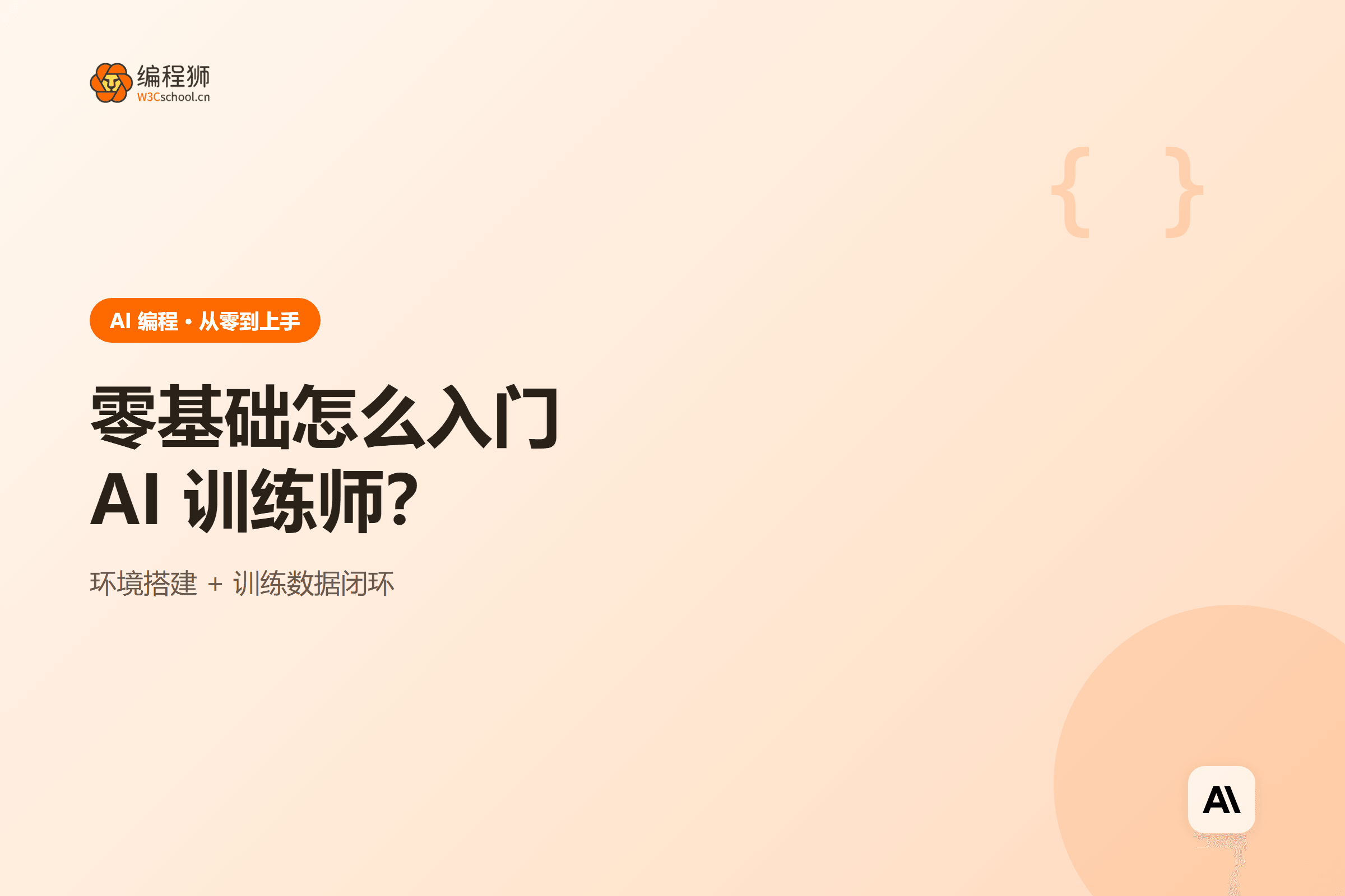 零基础怎么入门AI 训练师？