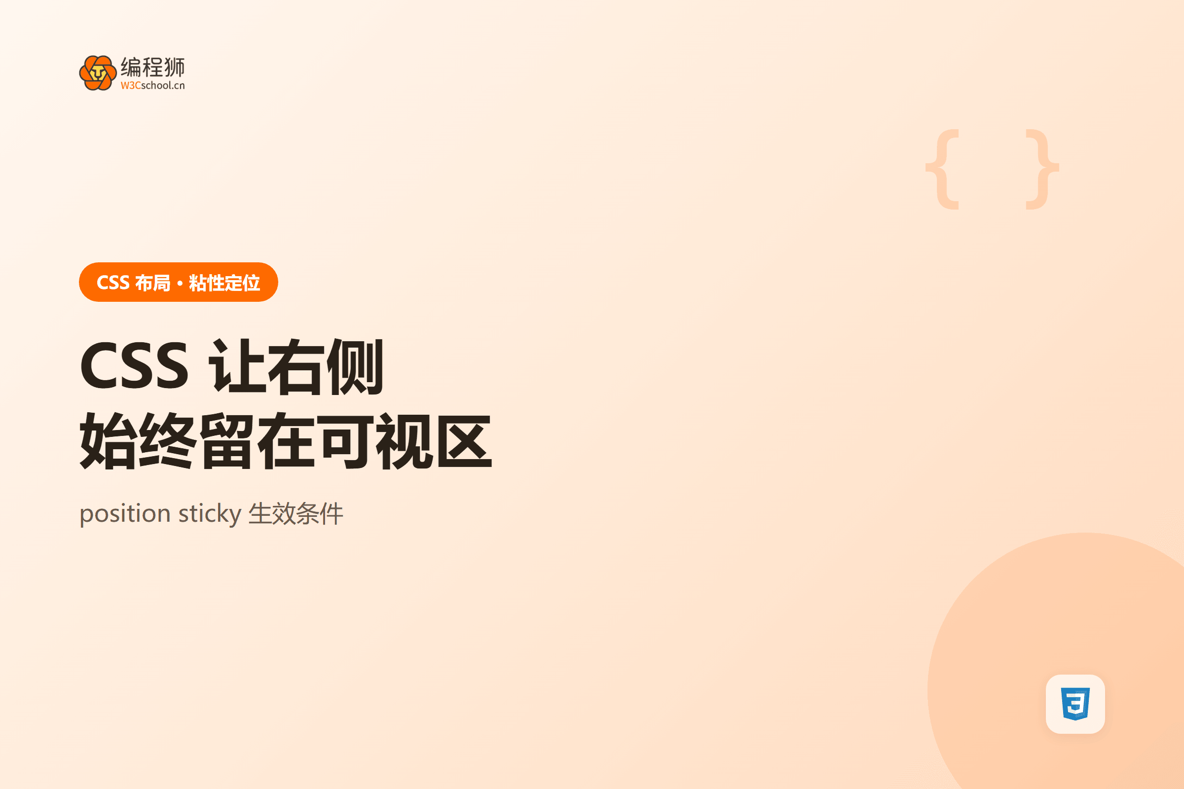 CSS 让右侧始终留在可视区