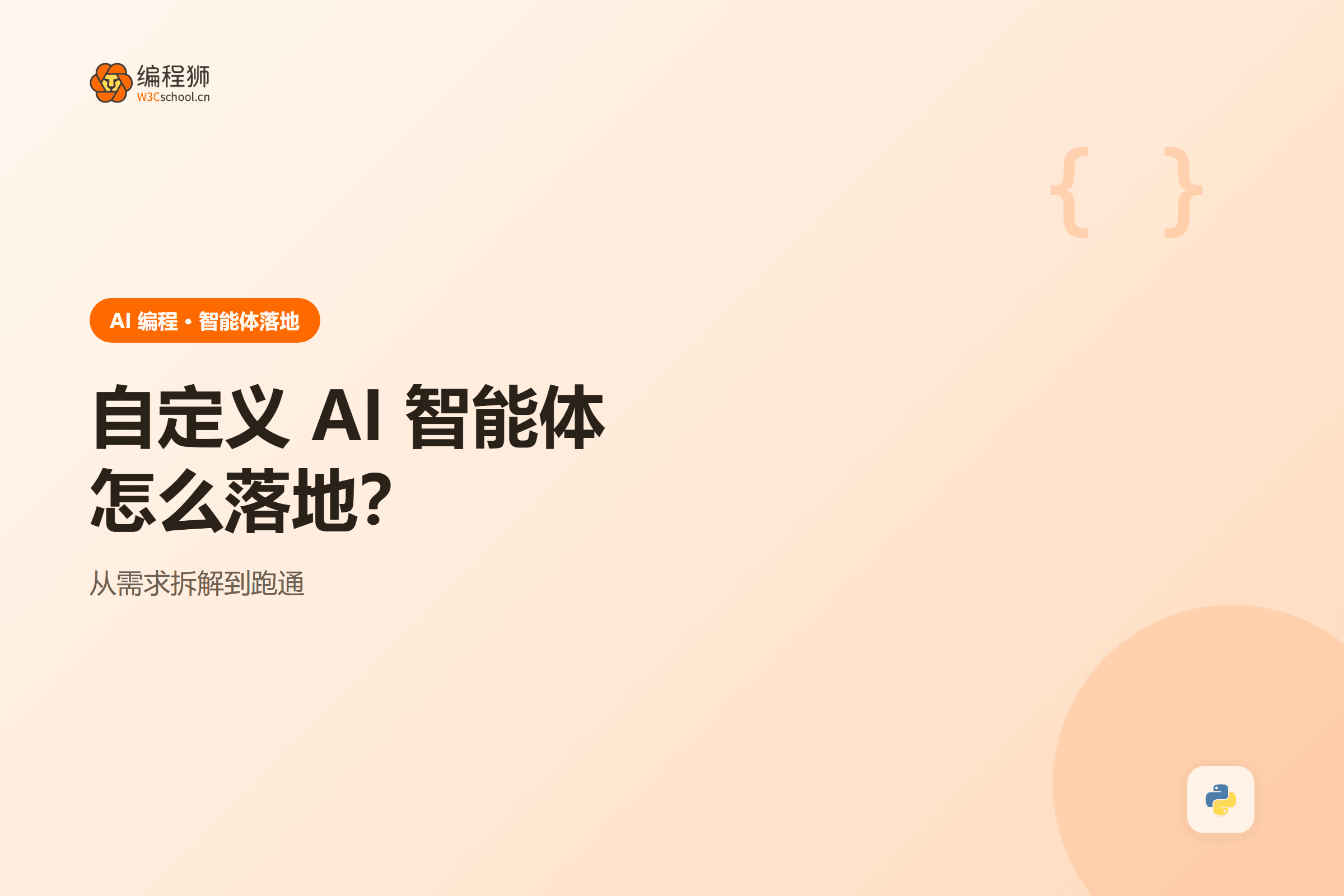 自定义 AI 智能体怎么落地？