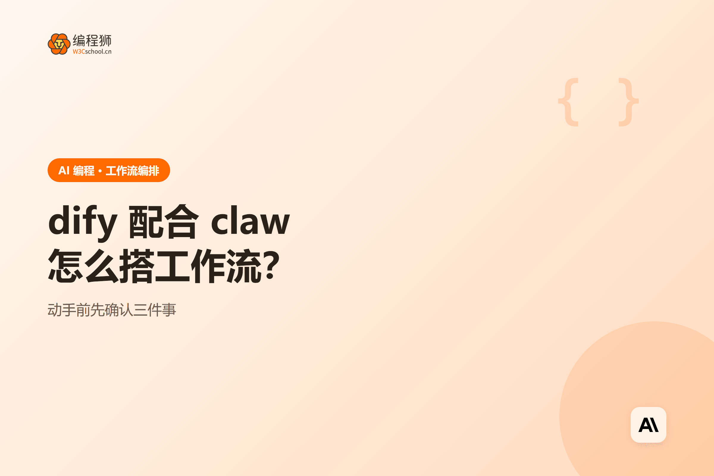 dify 配合 claw怎么搭工作流？
