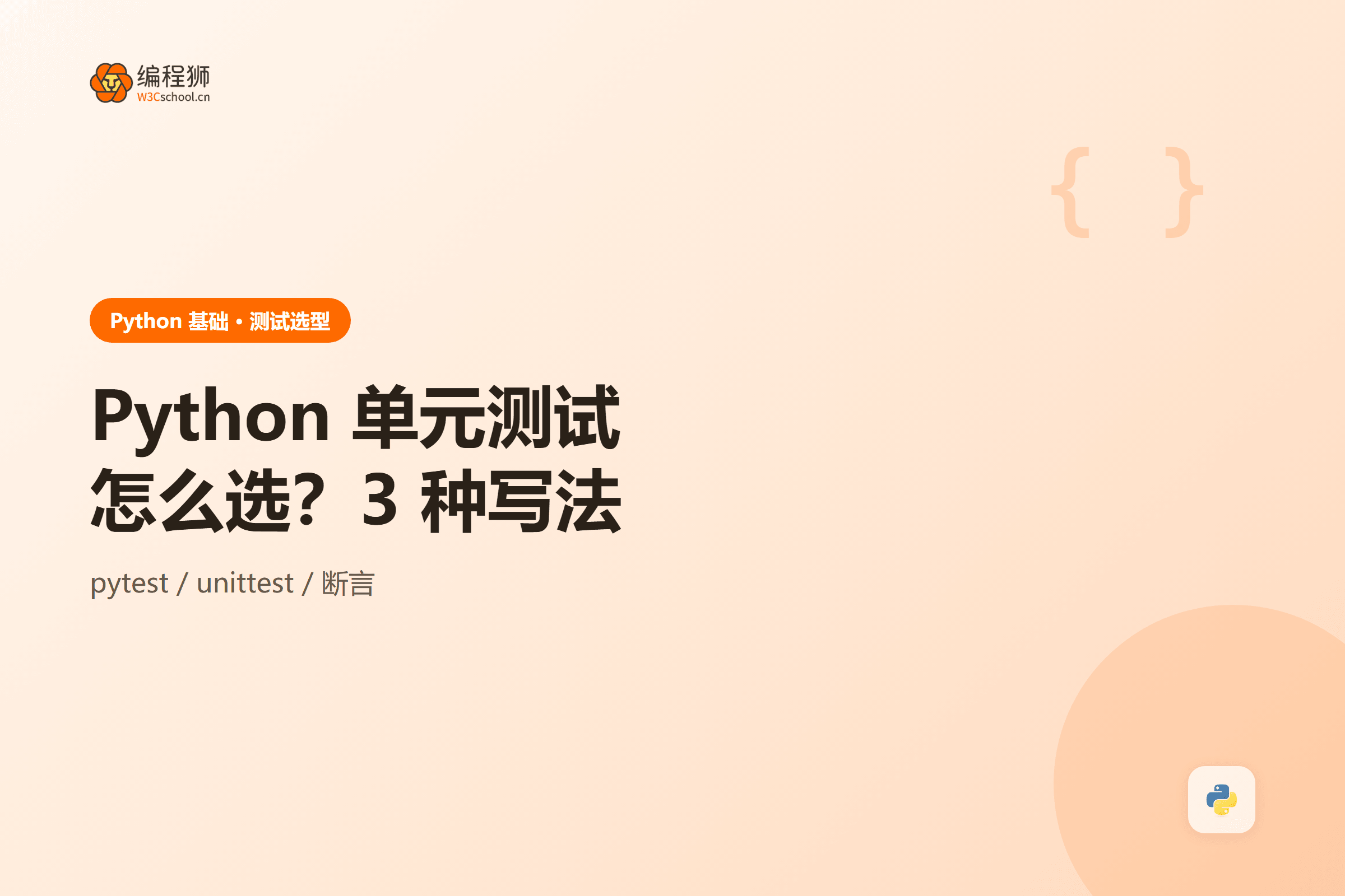 Python 单元测试怎么选？3 种写法