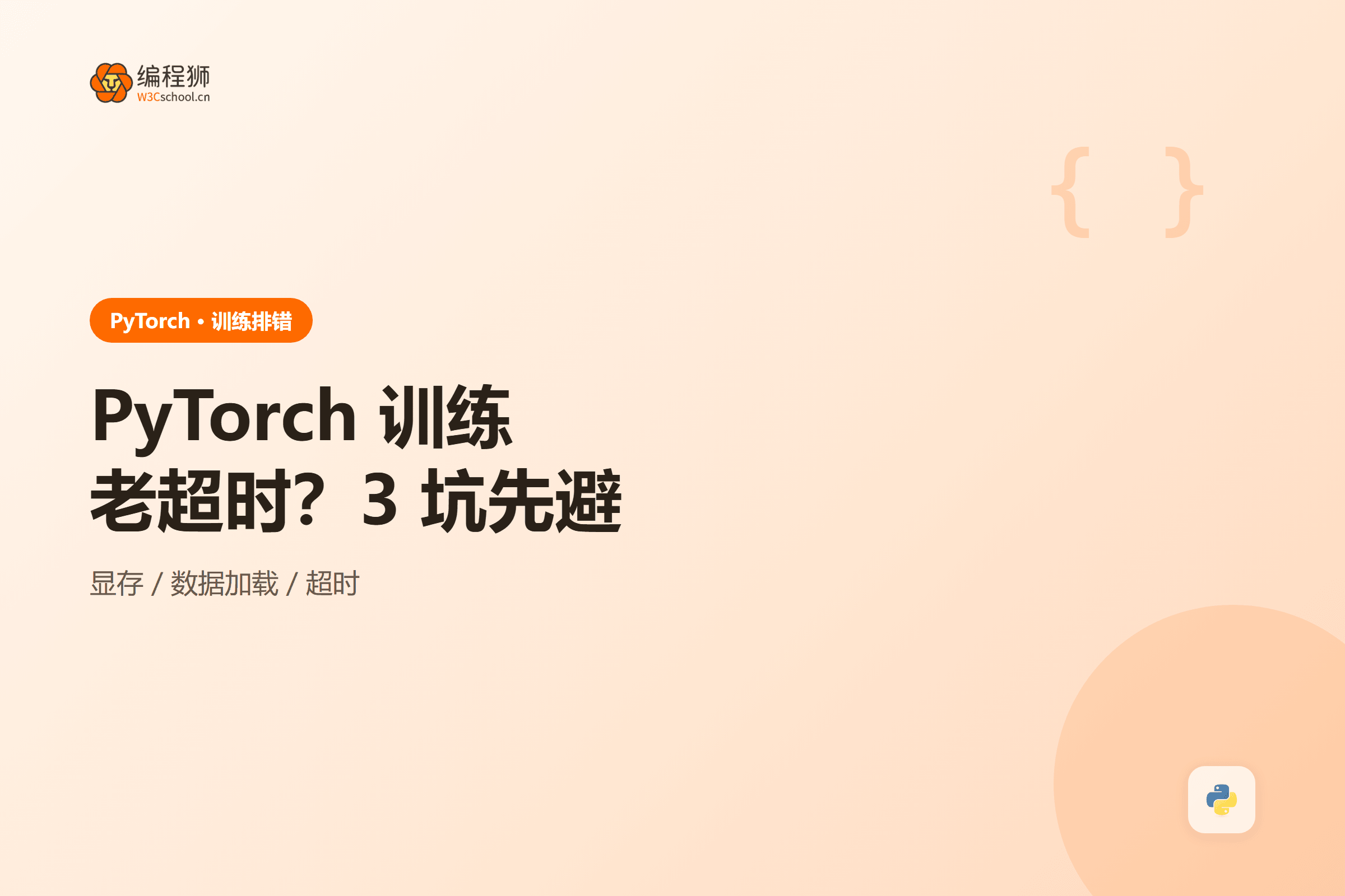 PyTorch 训练老超时？3 坑先避