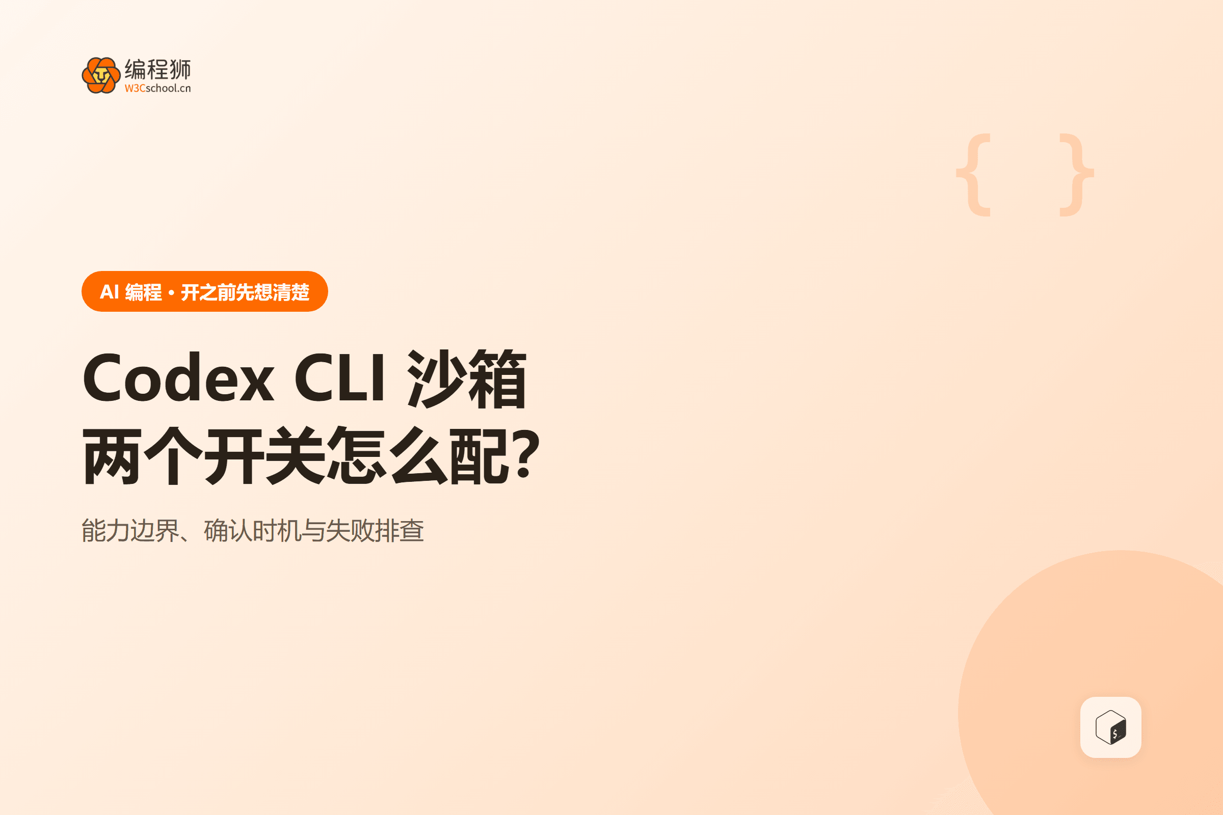 Codex CLI 沙箱两个开关怎么配?