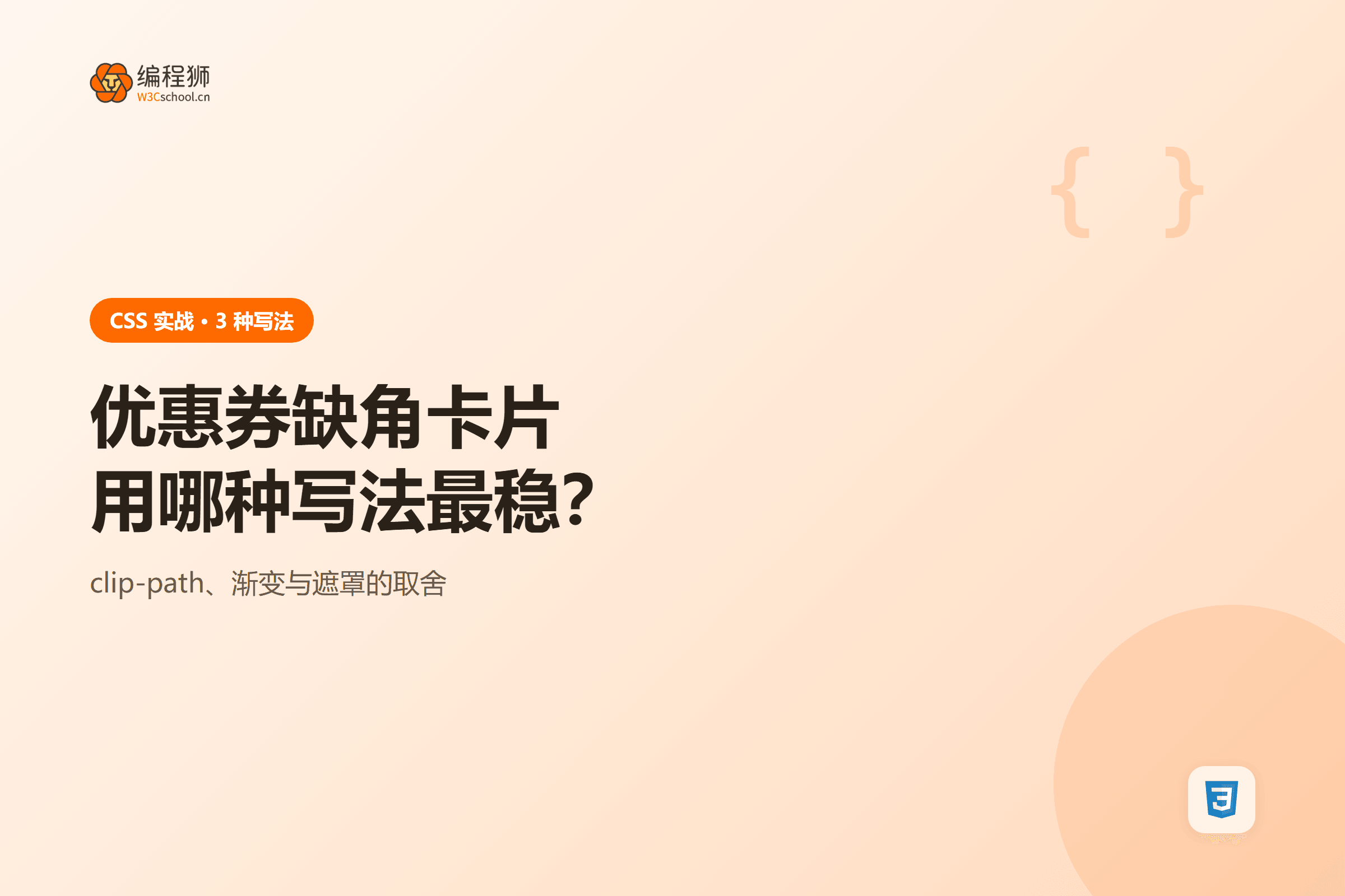 优惠券缺角卡片用哪种写法最稳？