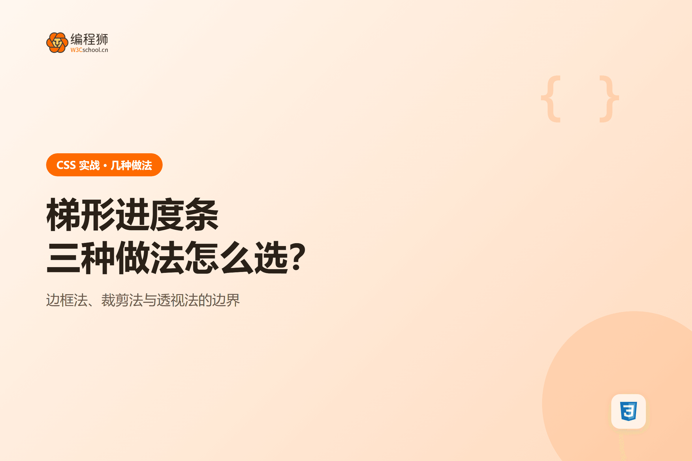 梯形进度条三种做法怎么选？