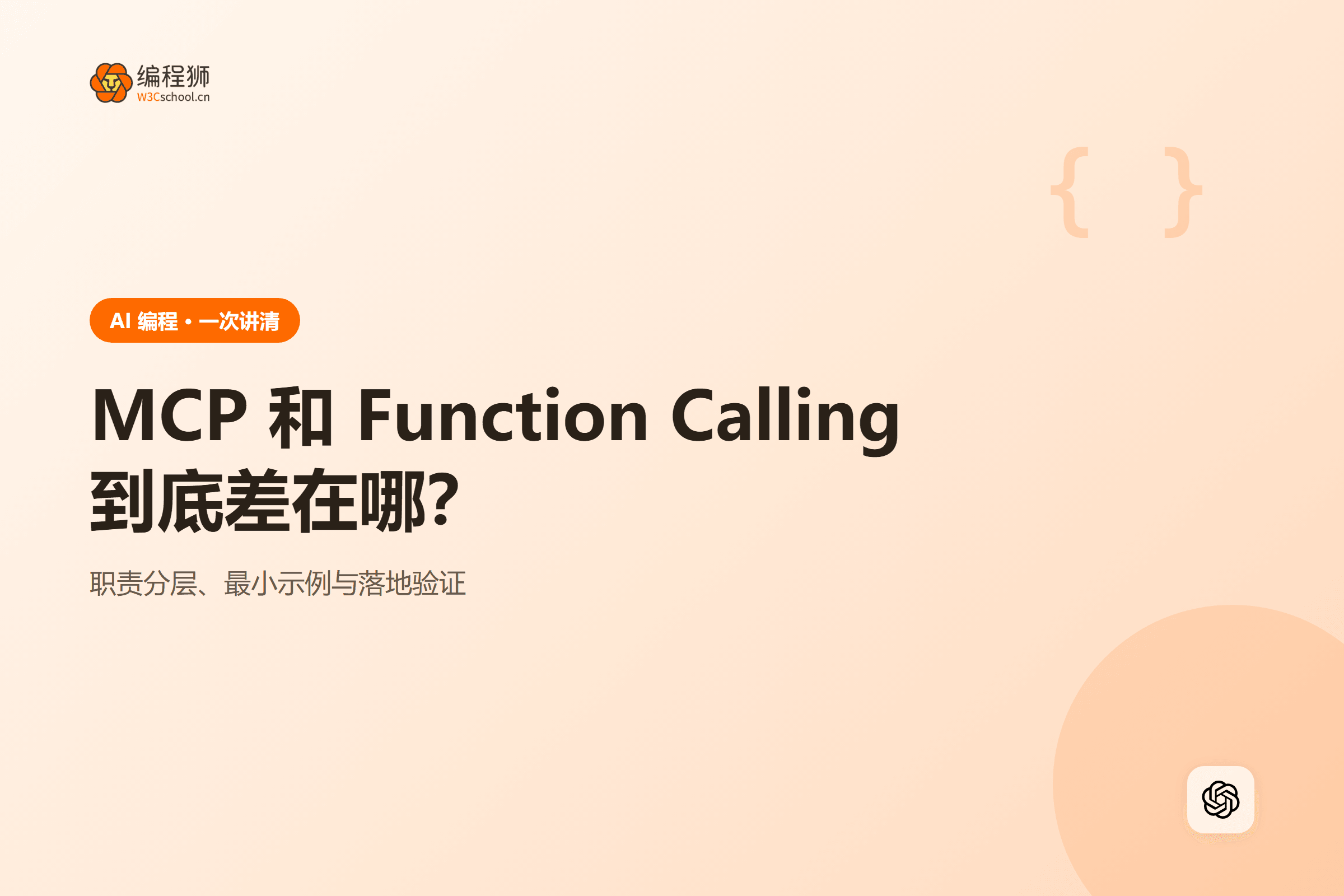 MCP 和 Function Calling到底差在哪？