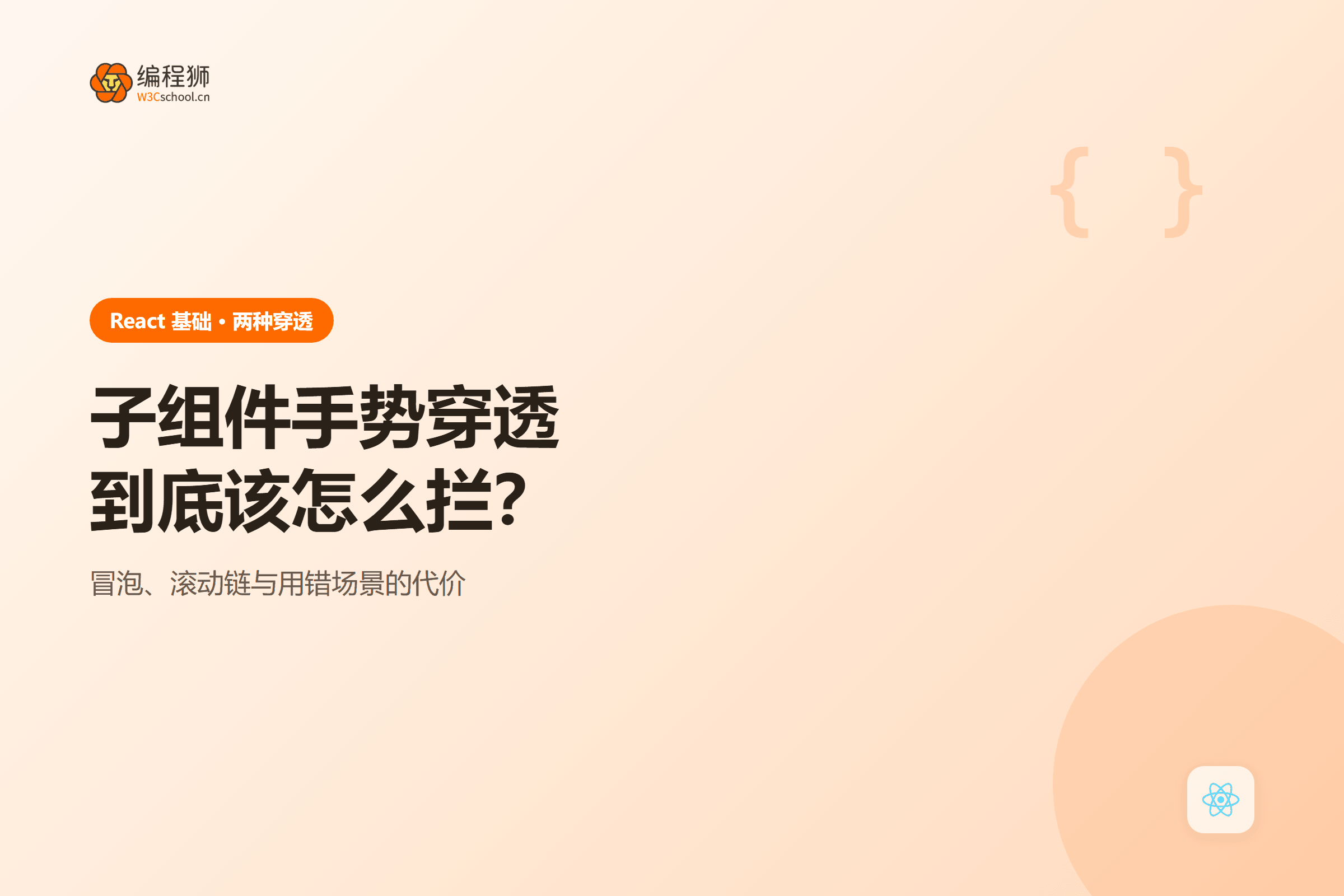 子组件手势穿透到底该怎么拦？