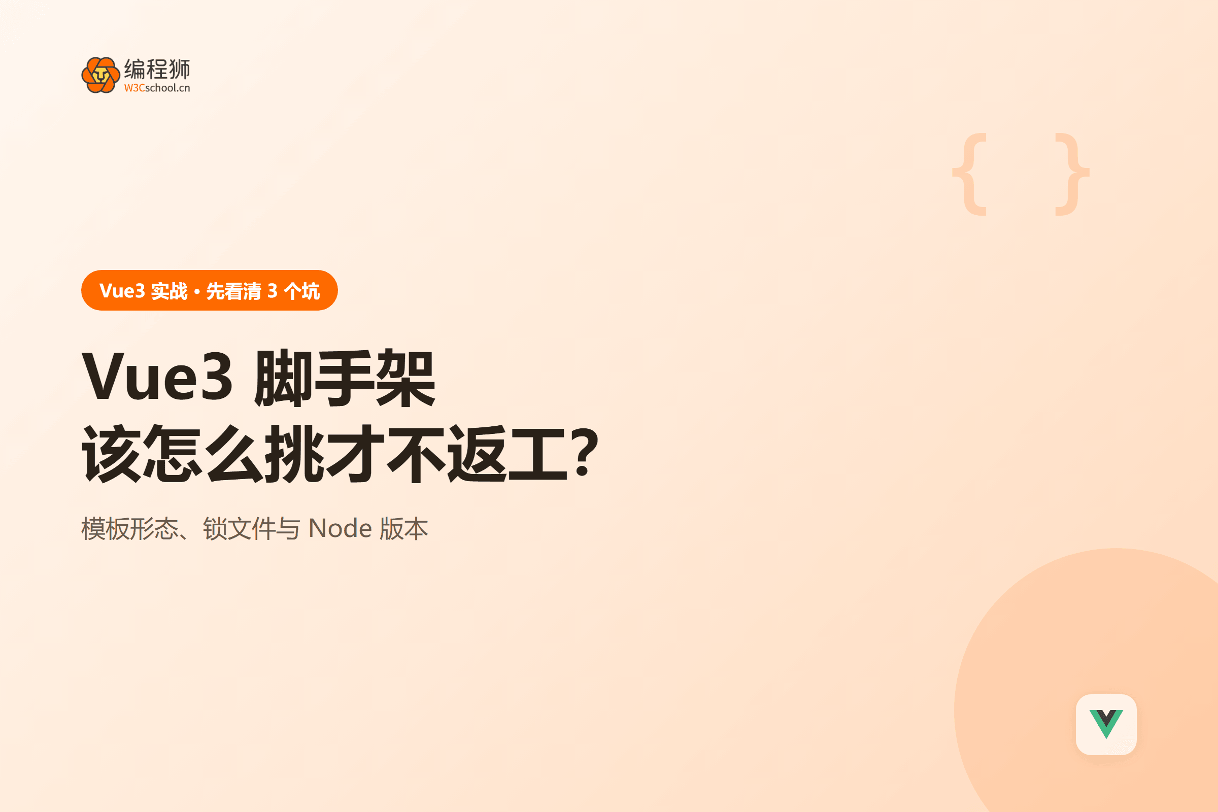 Vue3 脚手架该怎么挑才不返工？