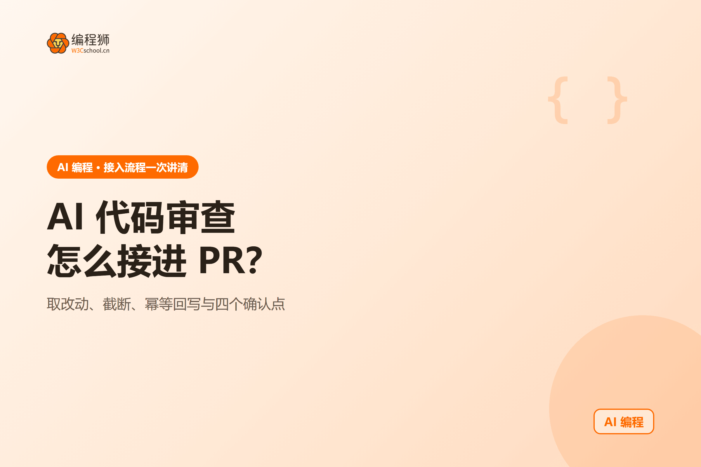 AI 代码审查怎么接进 PR？