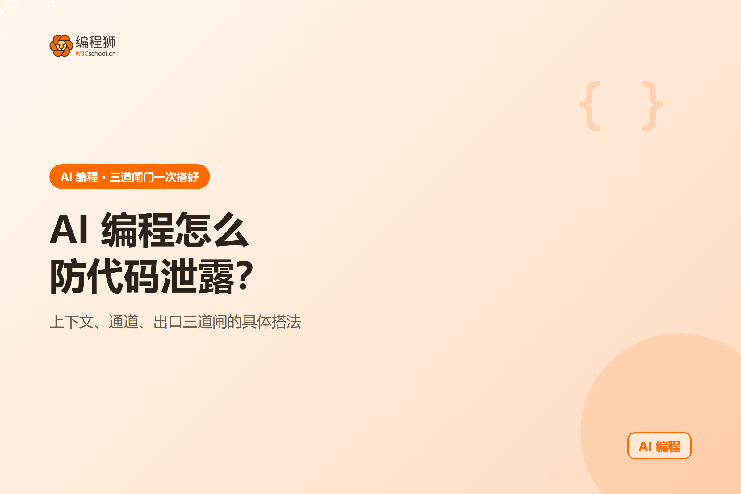 AI 编程怎么防代码泄露？
