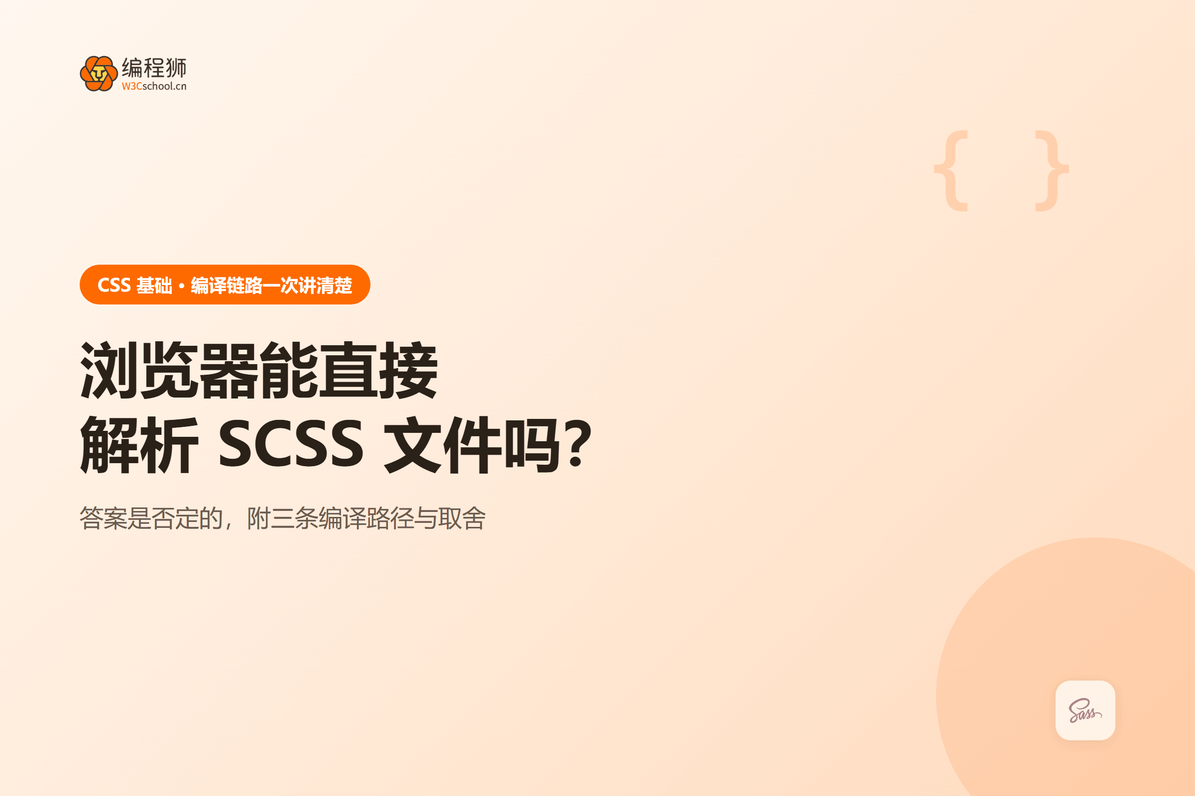 浏览器能直接解析 SCSS 文件吗？