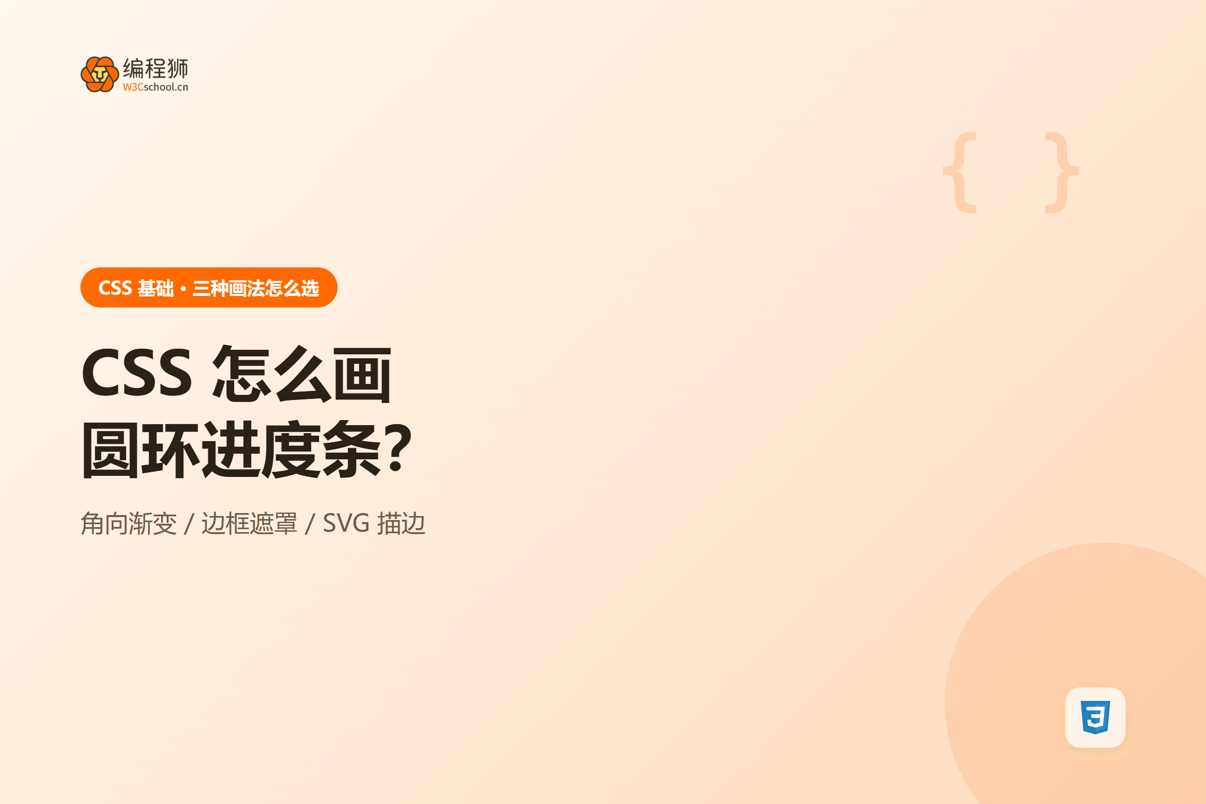 CSS 怎么画圆环进度条？