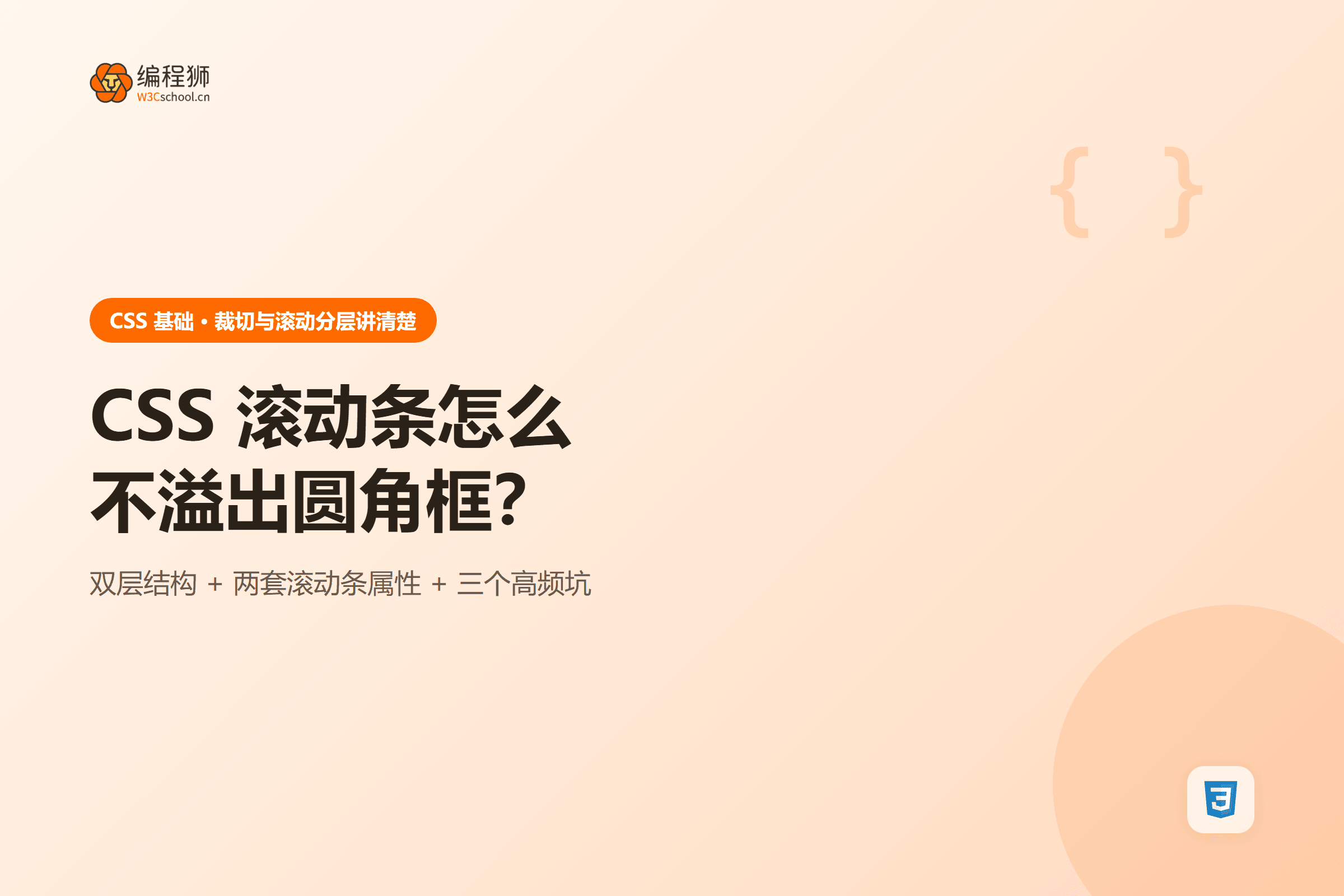 CSS 滚动条怎么不溢出圆角框？