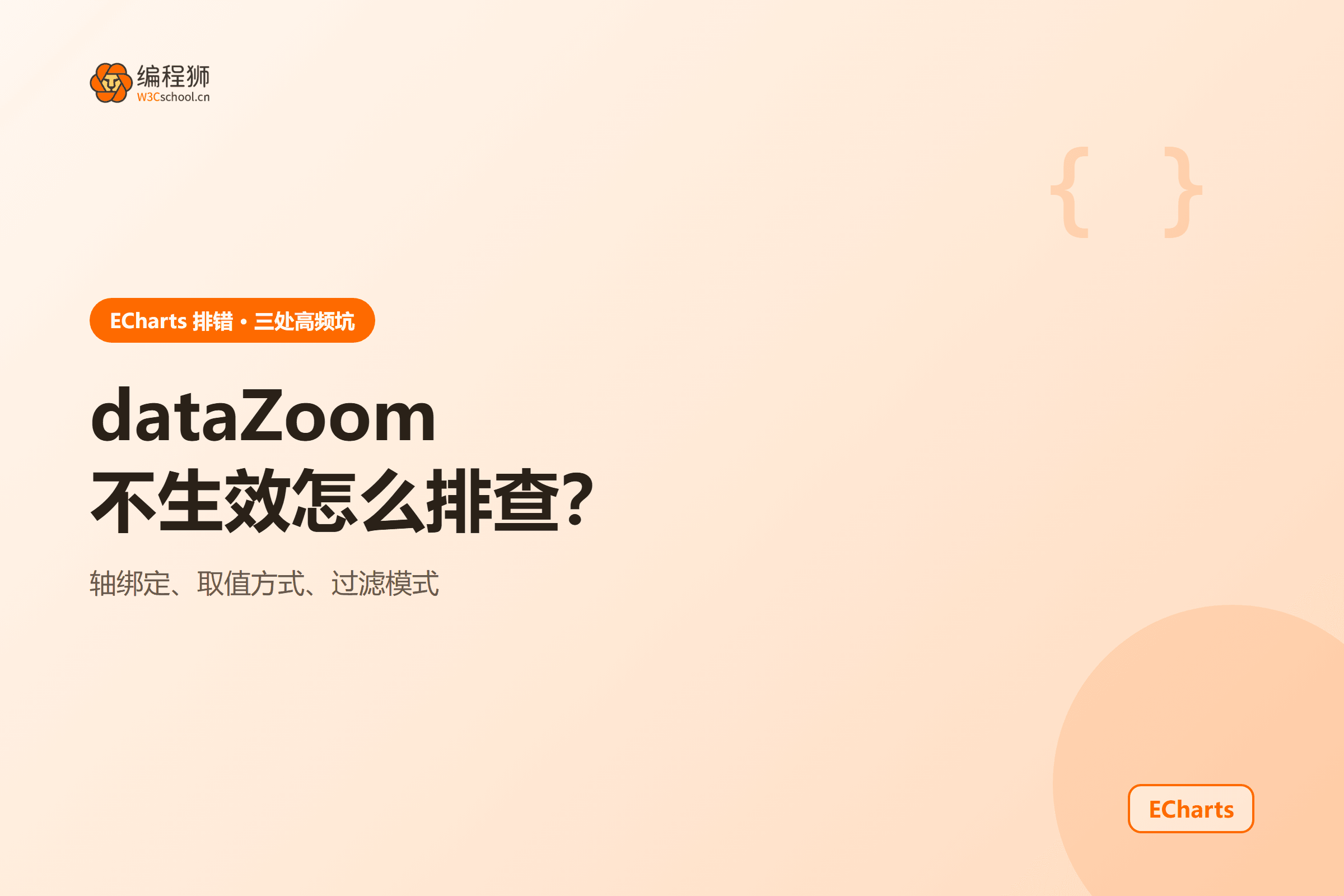 ECharts dataZoom 不生效的三处高频配置问题