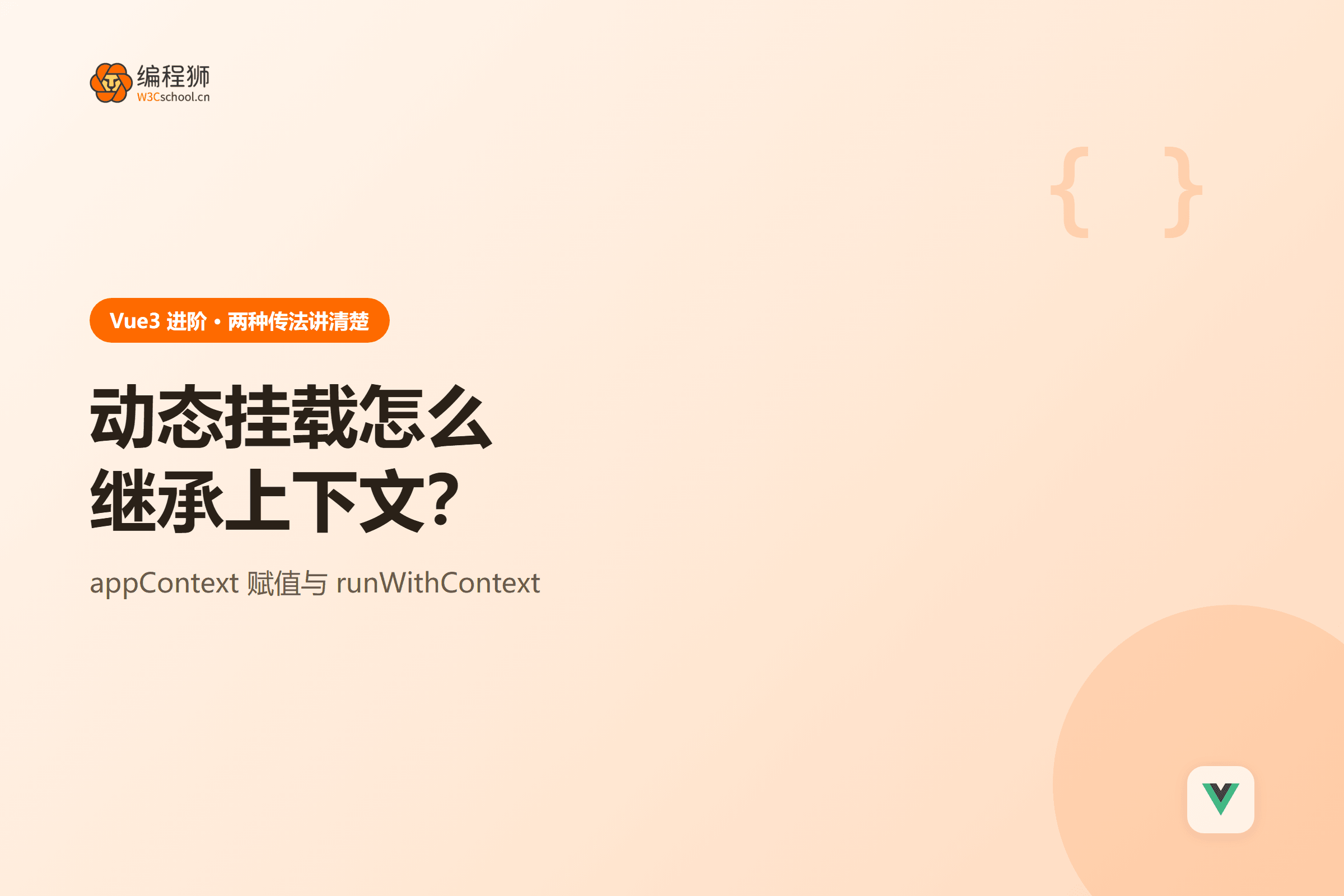Vue3 动态挂载组件时 appContext 的两种传递方式
