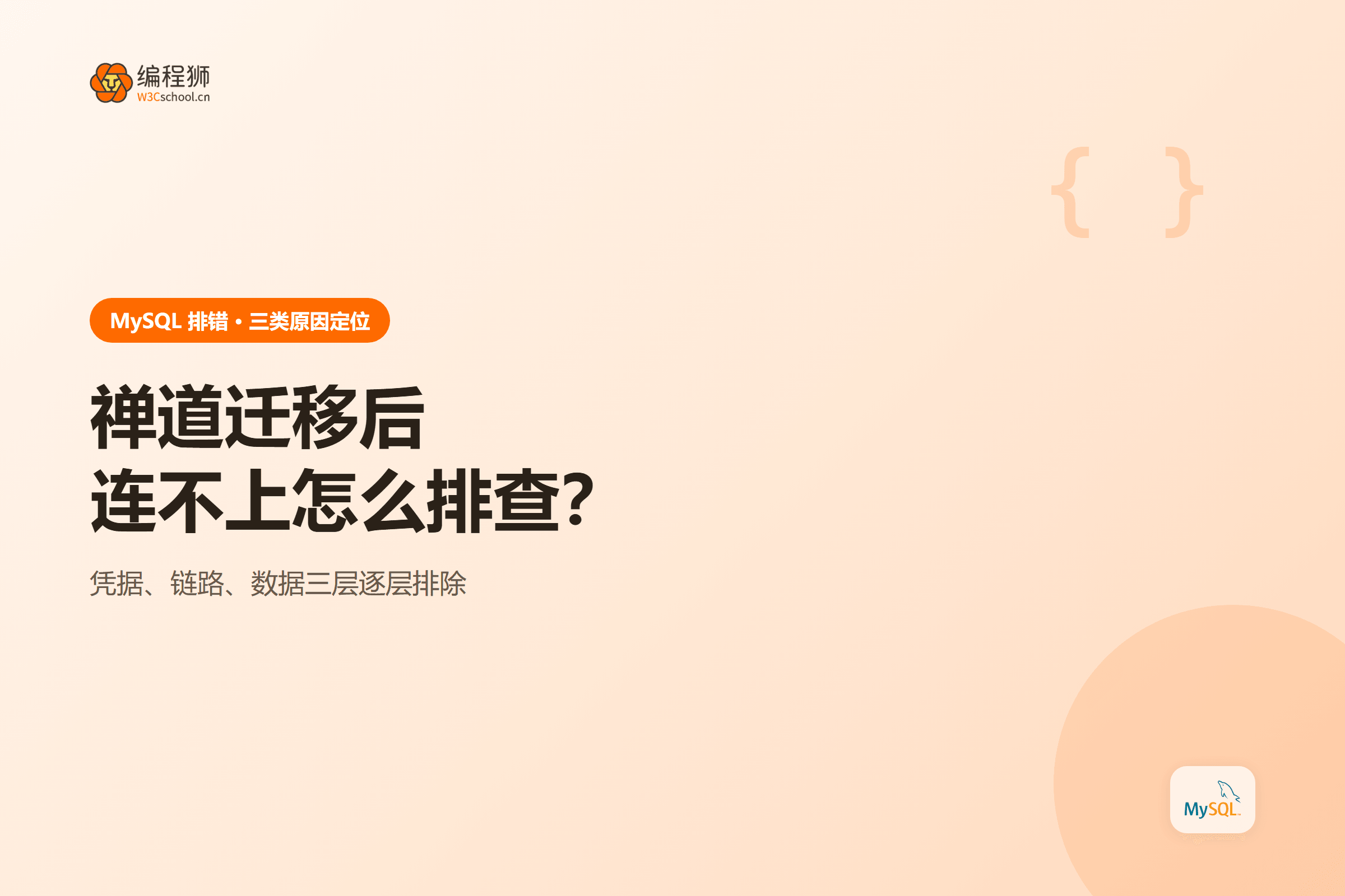 禅道迁移后 MySQL 连接失败的三类原因定位