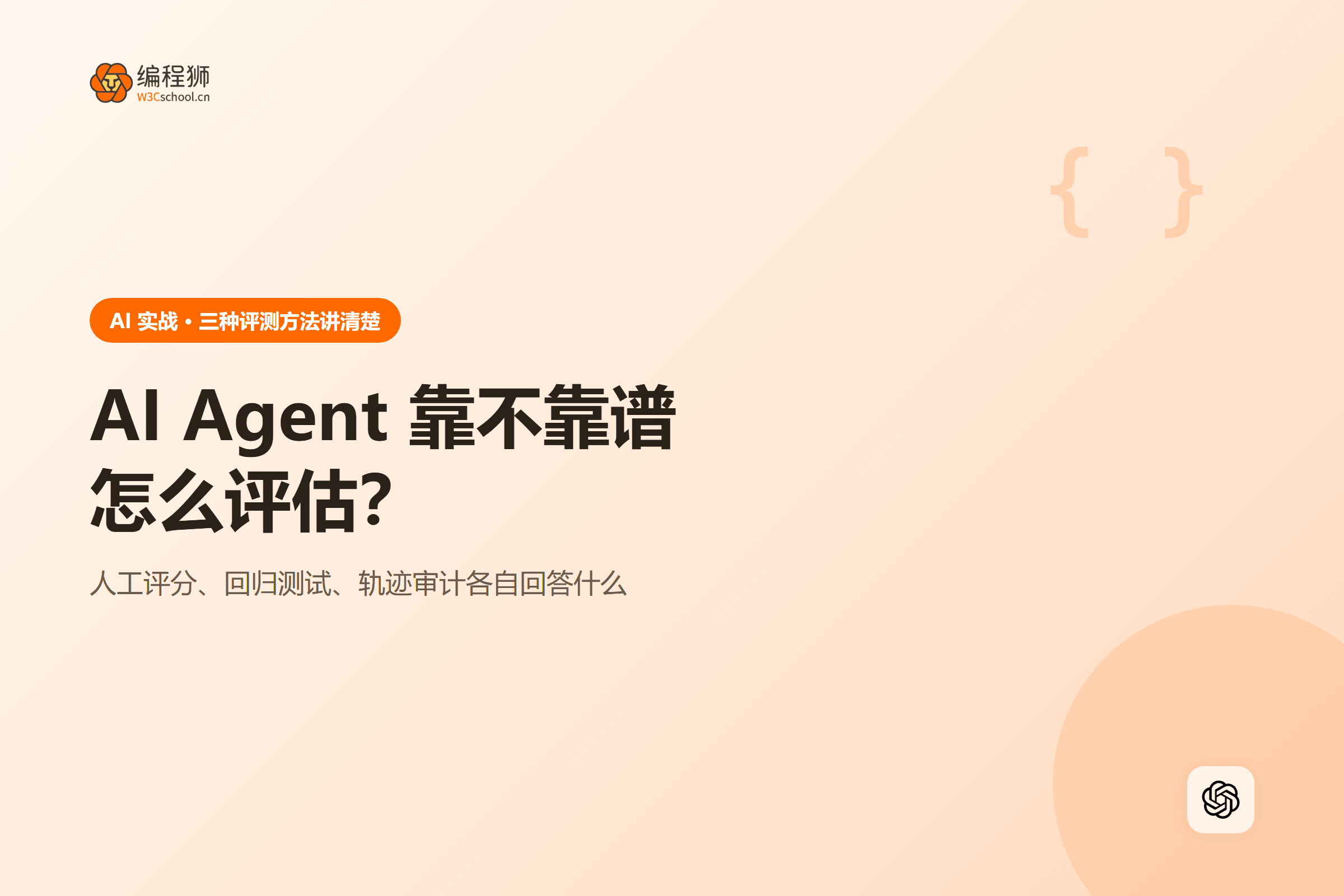 AI Agent 靠不靠谱怎么评估?