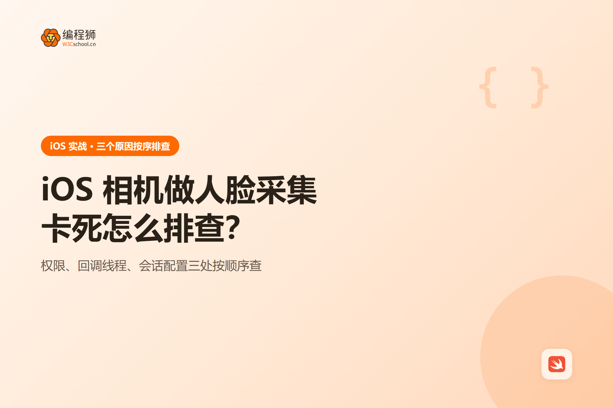 iOS 相机做人脸采集卡死怎么排查?