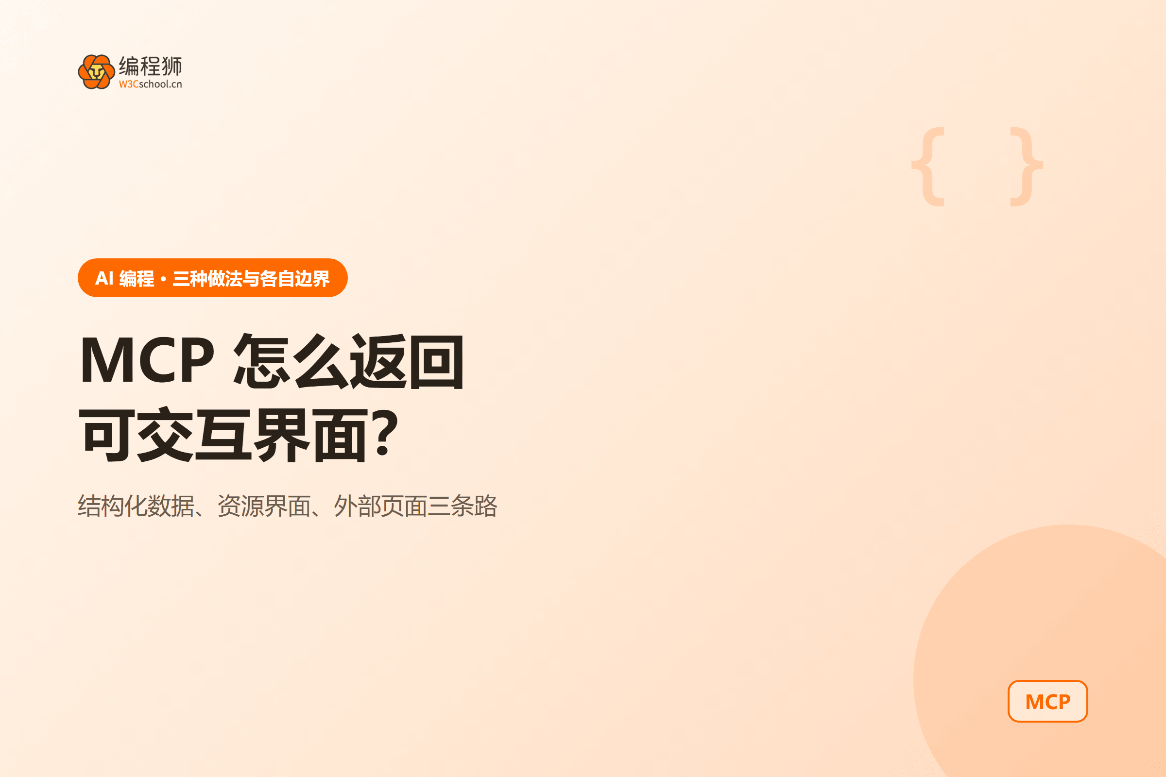 MCP 怎么返回可交互界面?