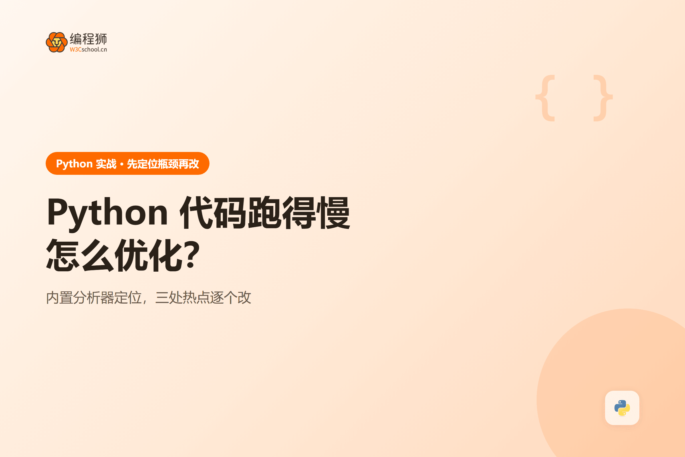 Python 代码跑得慢怎么优化?