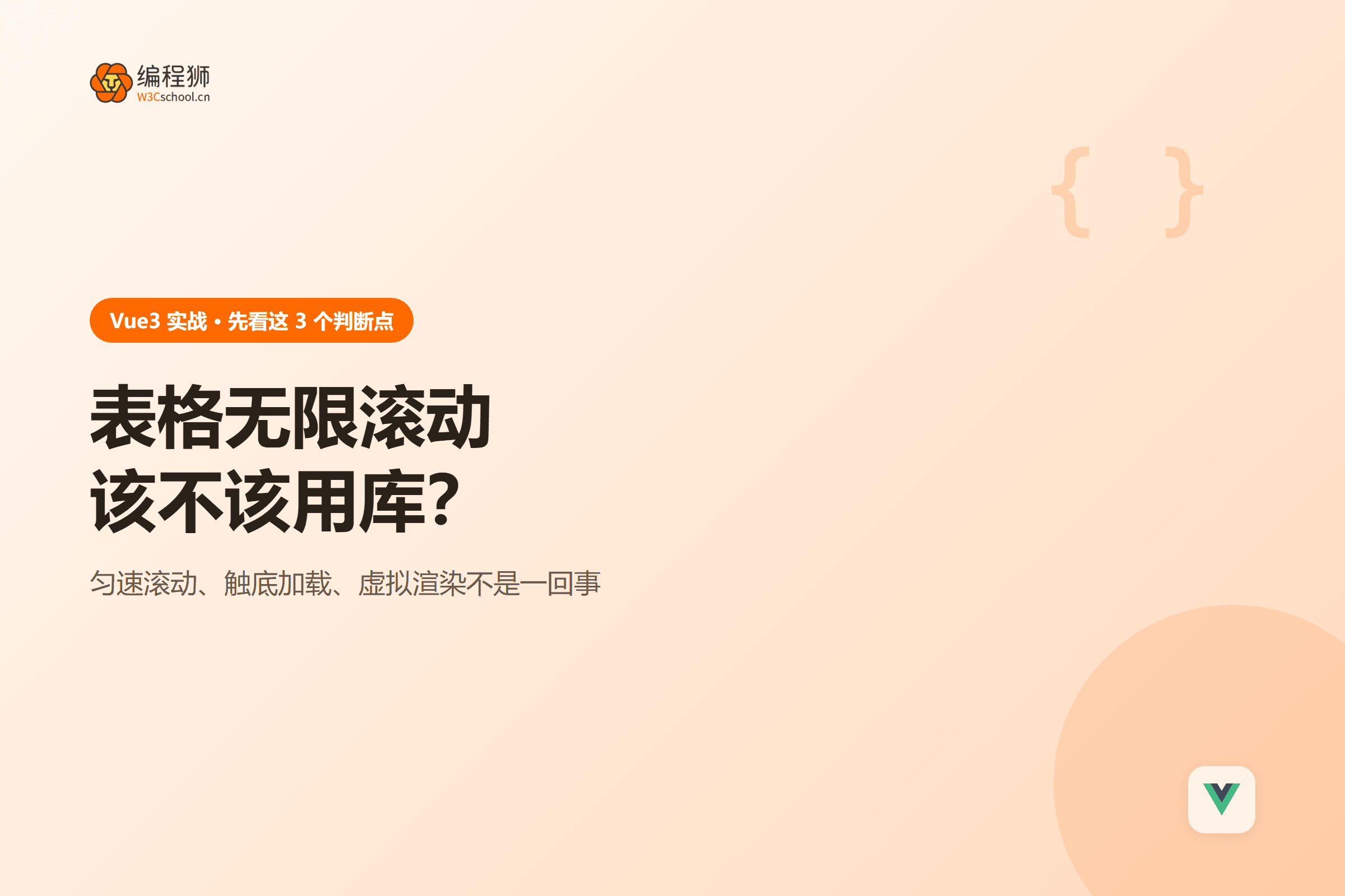 表格无限滚动该不该用库?